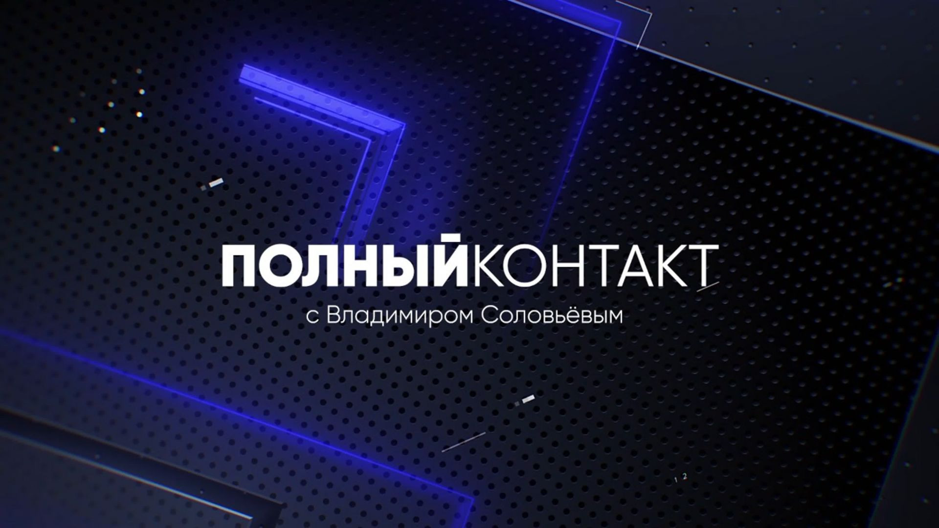 ⁣Полный контакт с Соловьёвым 30.07.2026