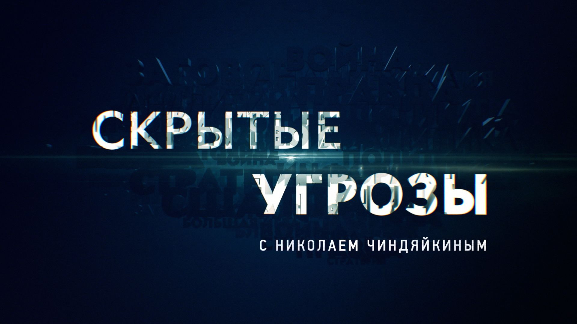 ⁣Скрытые угрозы 20.07.2026