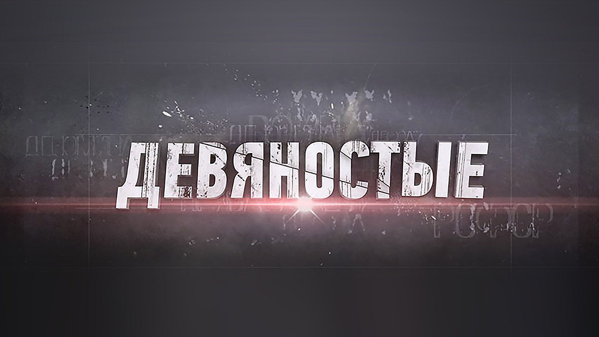 ⁣90-e - Девяностые 28.07.2026