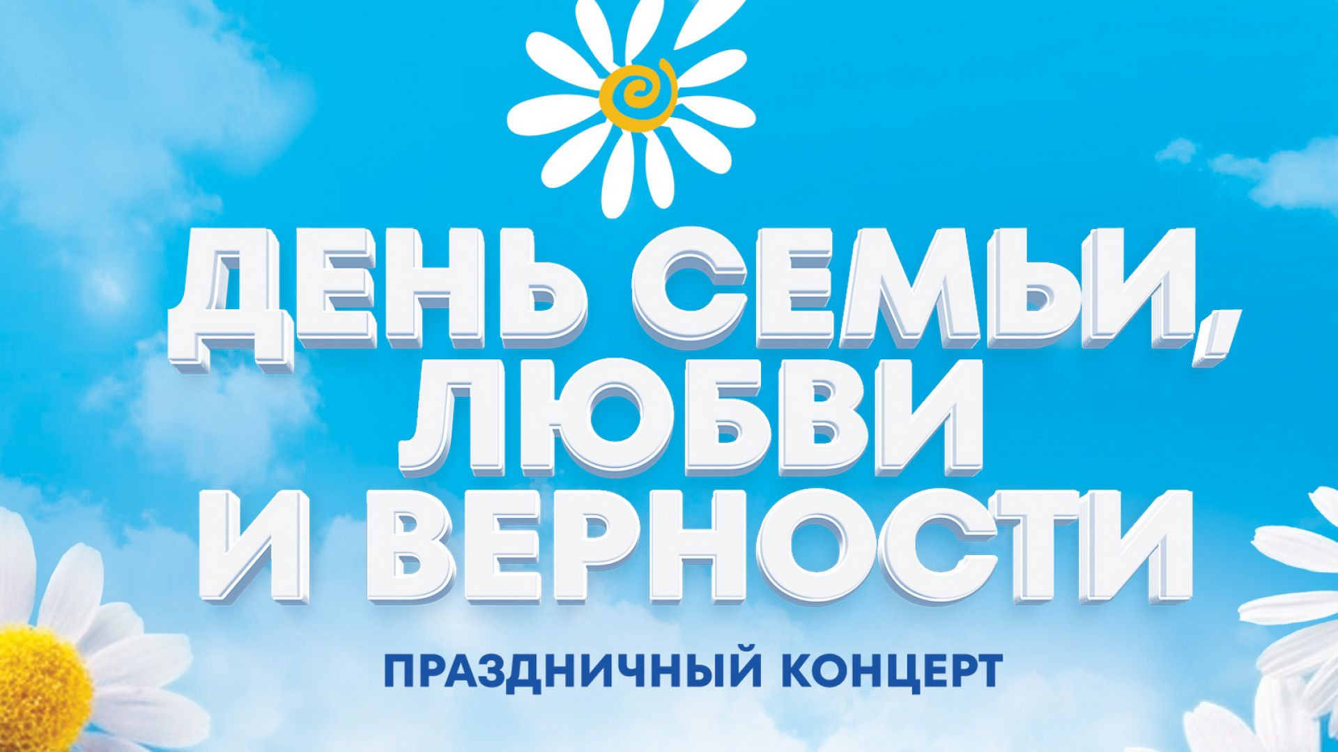 ⁣День семьи, любви и верности. Праздничный концерт 11.07.2026
