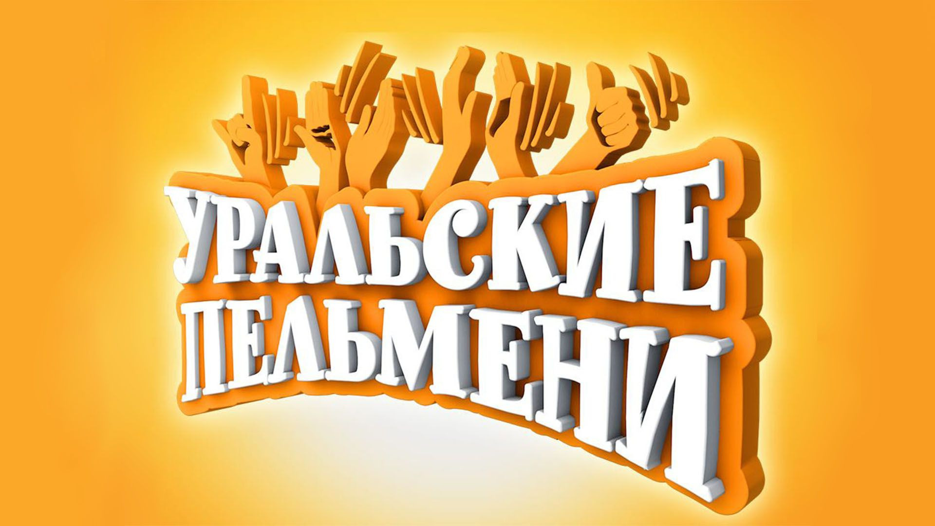 ⁣Уральские пельмени 31.07.2026