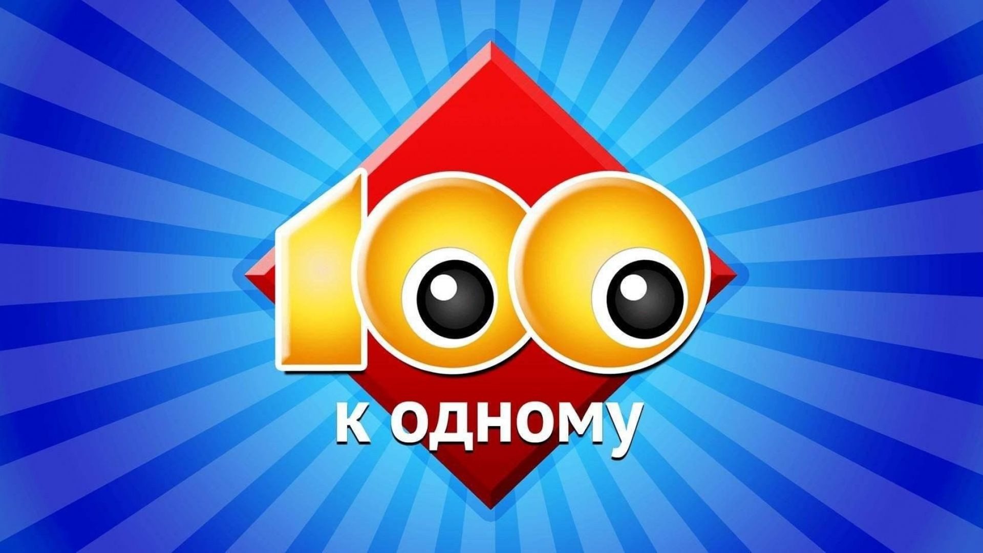 Сто к одному 05.07.2026