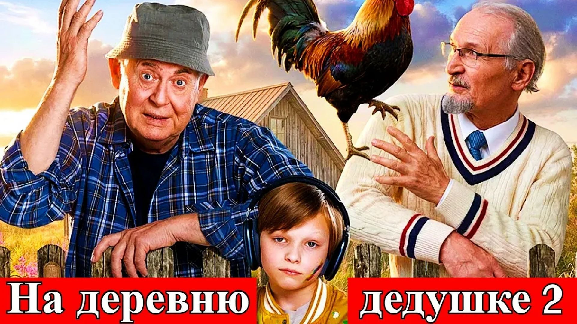 ⁣На деревню дедушке 2 2026