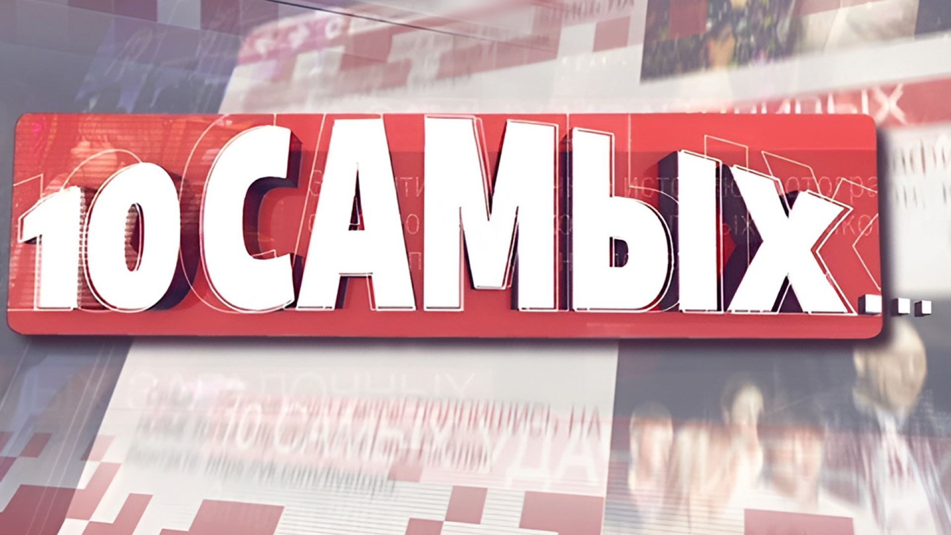 ⁣10 Самых 28.07.2026
