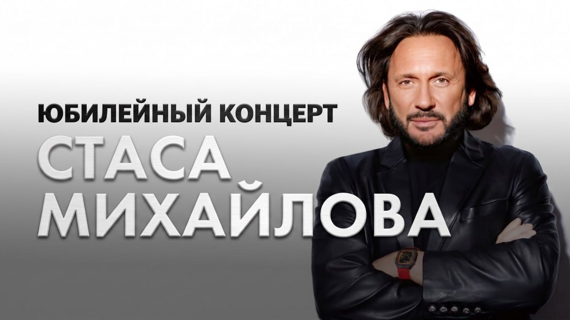⁣Юбилейный концерт Стаса Михайлова 24.07.2026