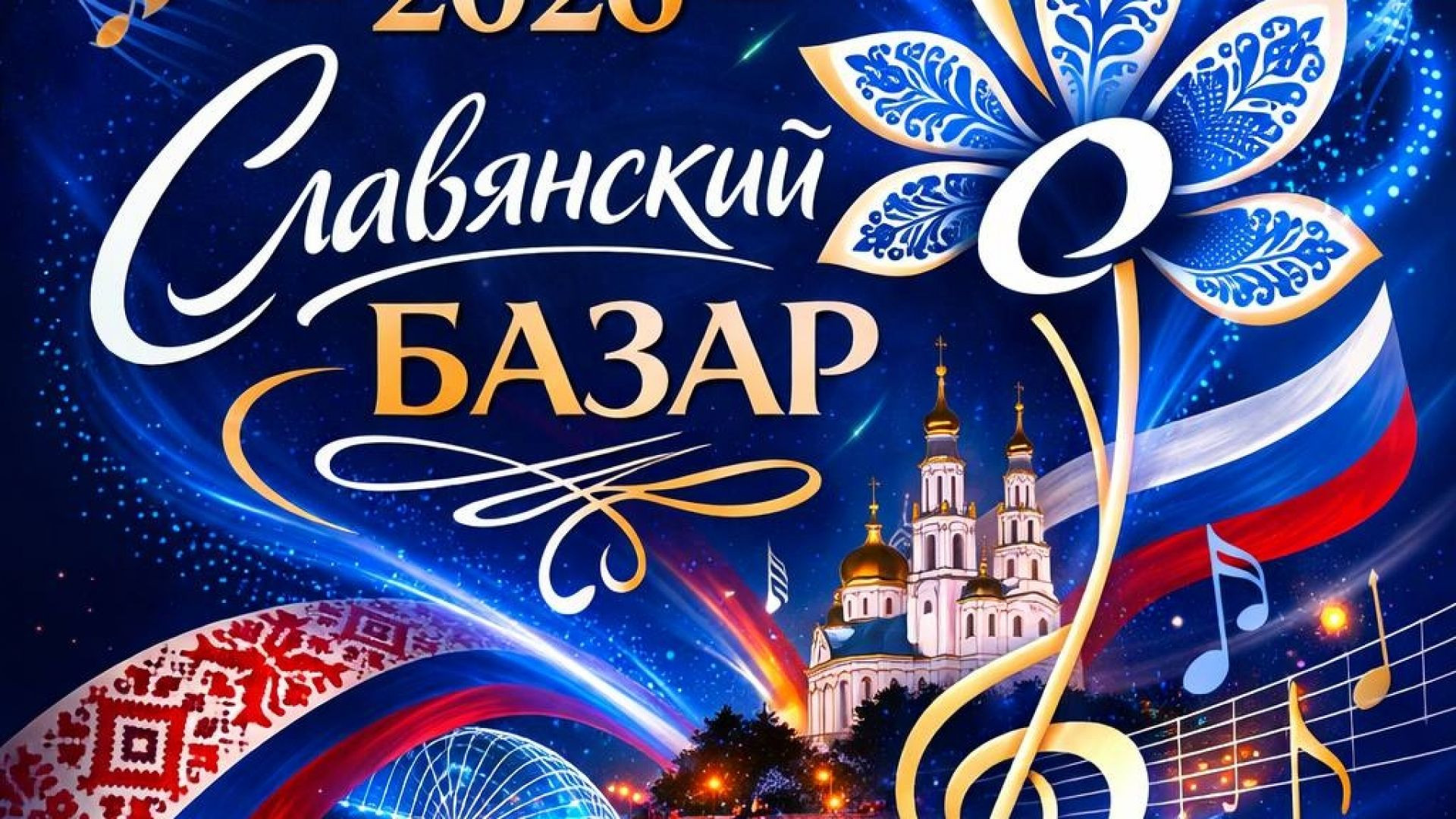 ⁣Славянский базар в Витебске 2026 17.07.2026