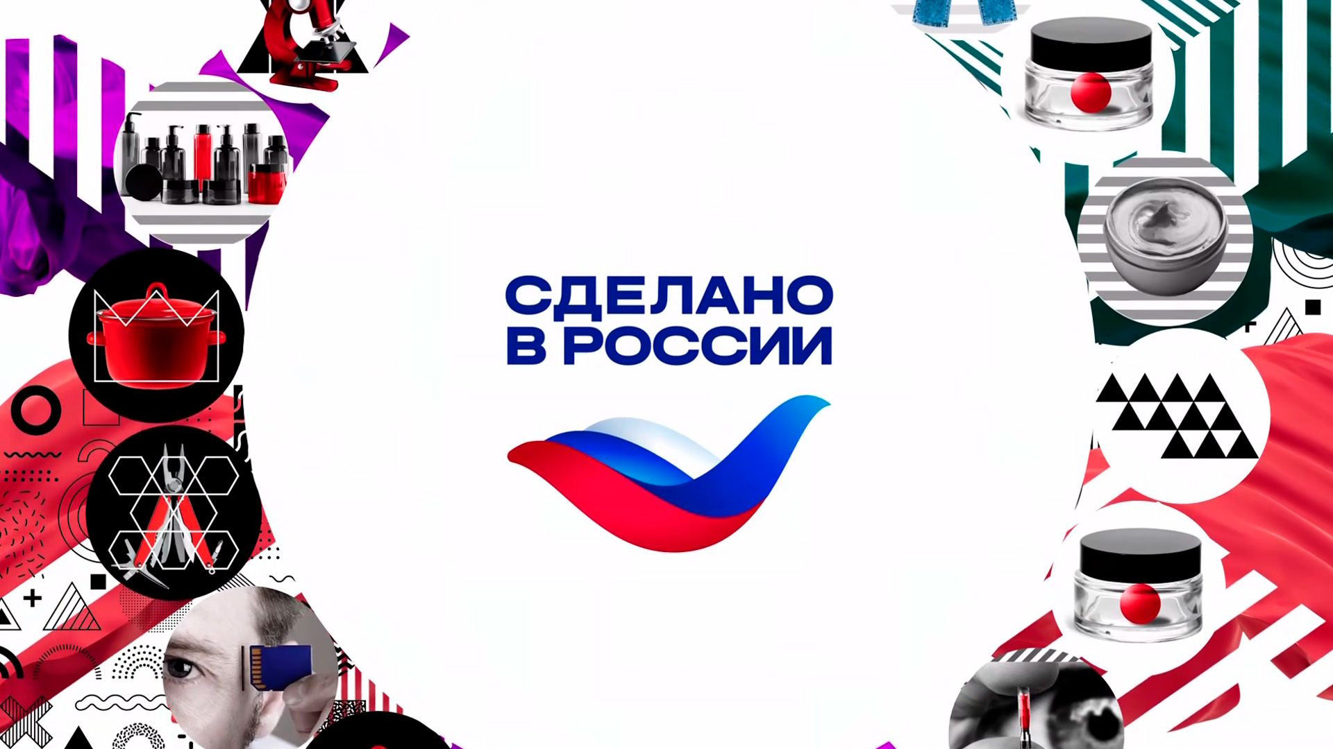 ⁣Наше всё. Сделано в России 25.07.2026