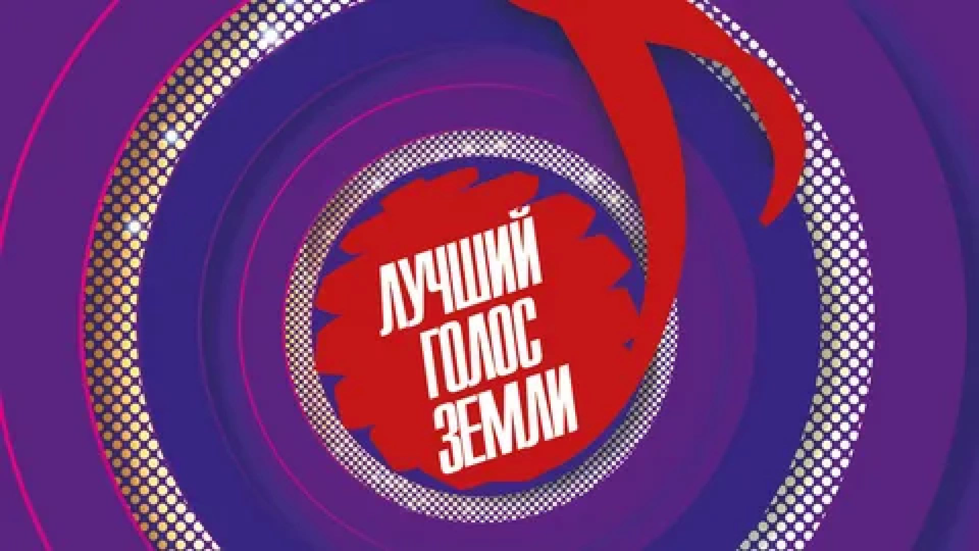 ⁣Лучший голос земли. Финал 05.07.2026