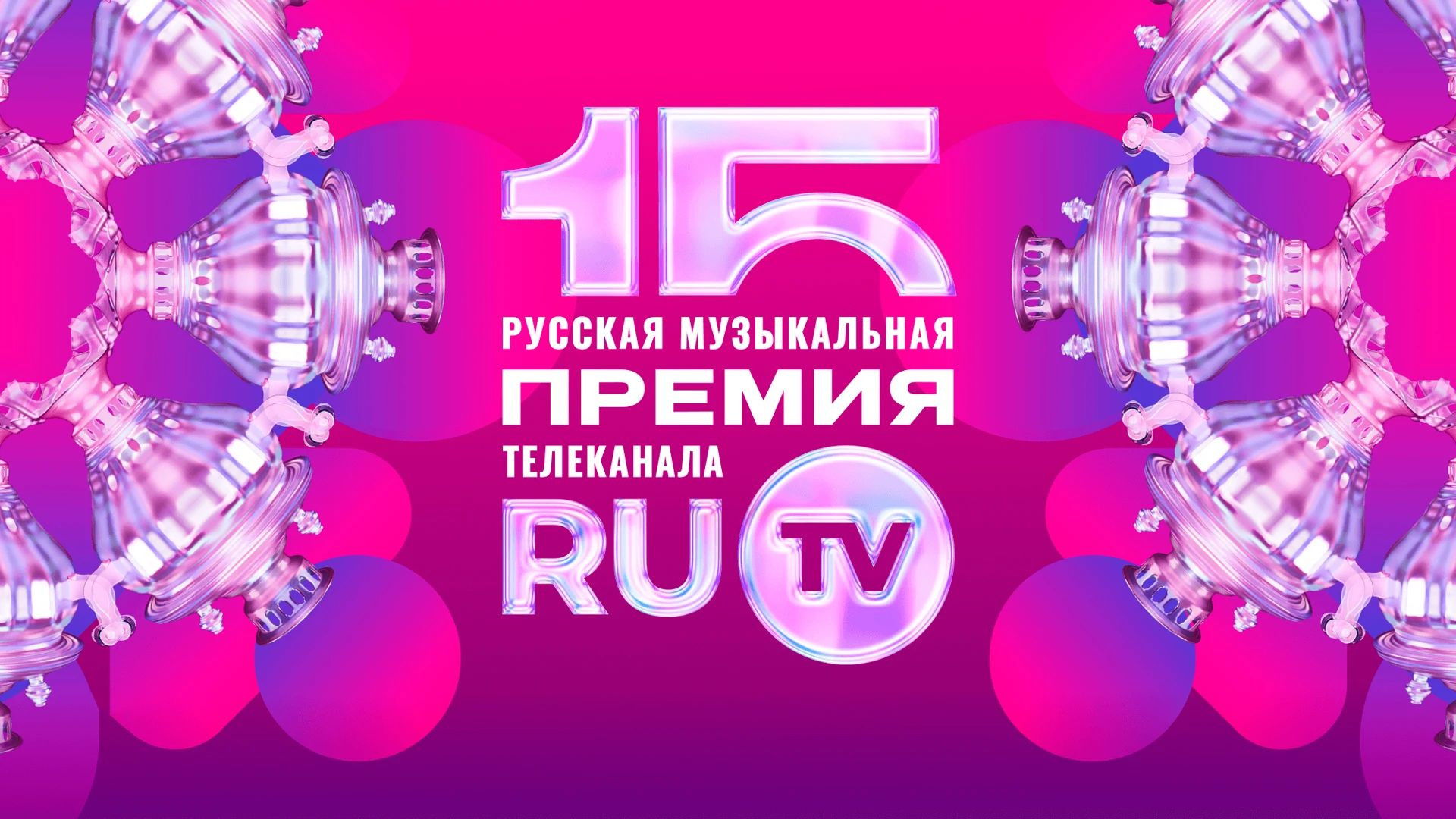 ⁣15 русская музыкальная премия телеканала RU TV 05.07.2026