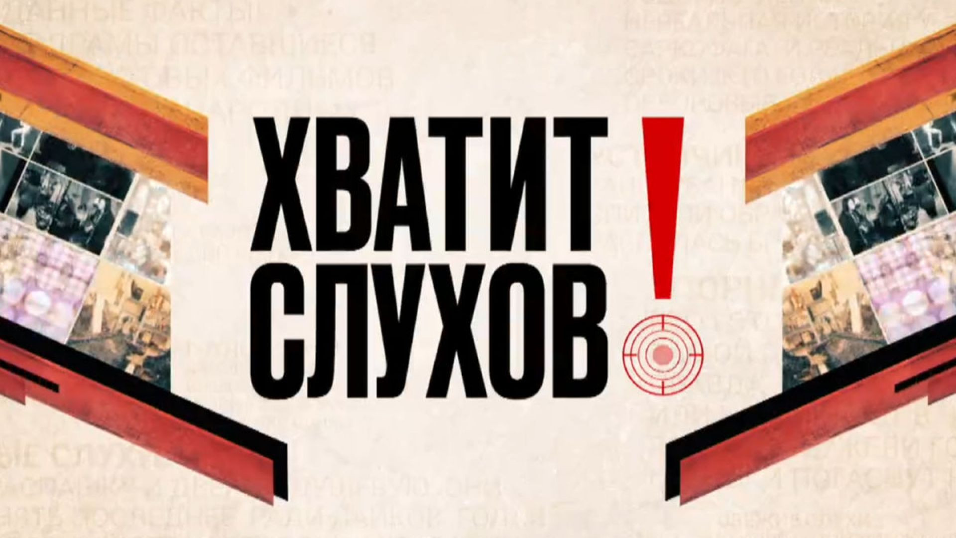 Хватит слухов 21.07.2026