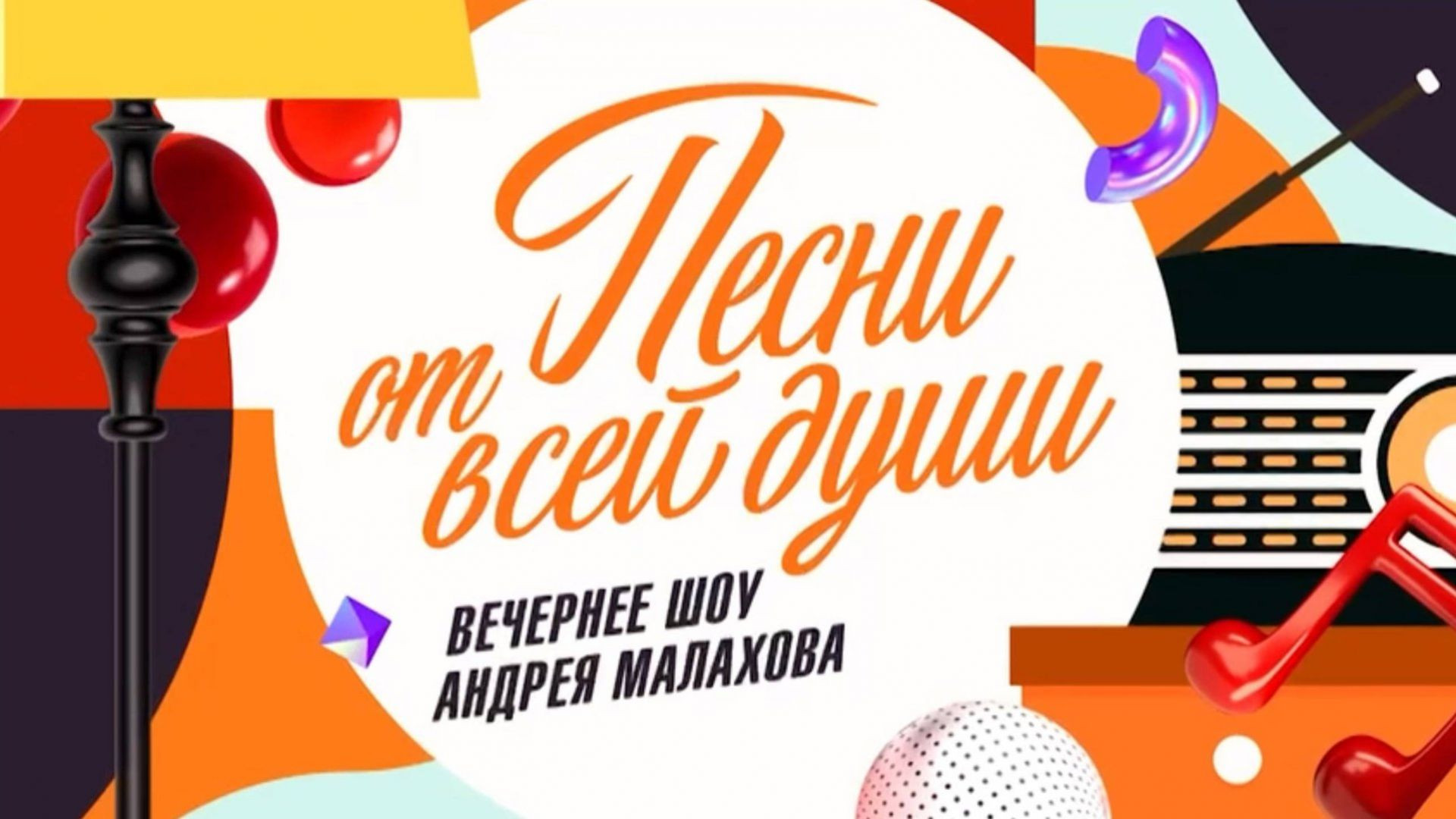 ⁣Песни от всей души 02.08.2026