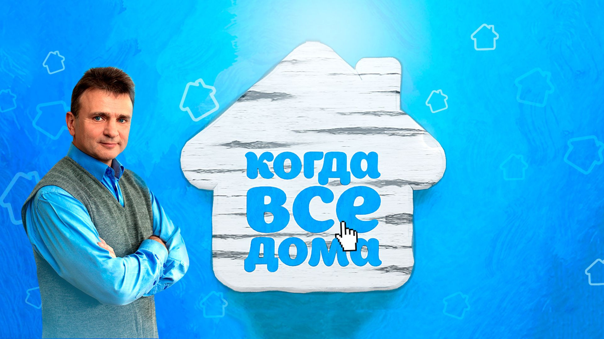 Когда все дома 16.08.2026
