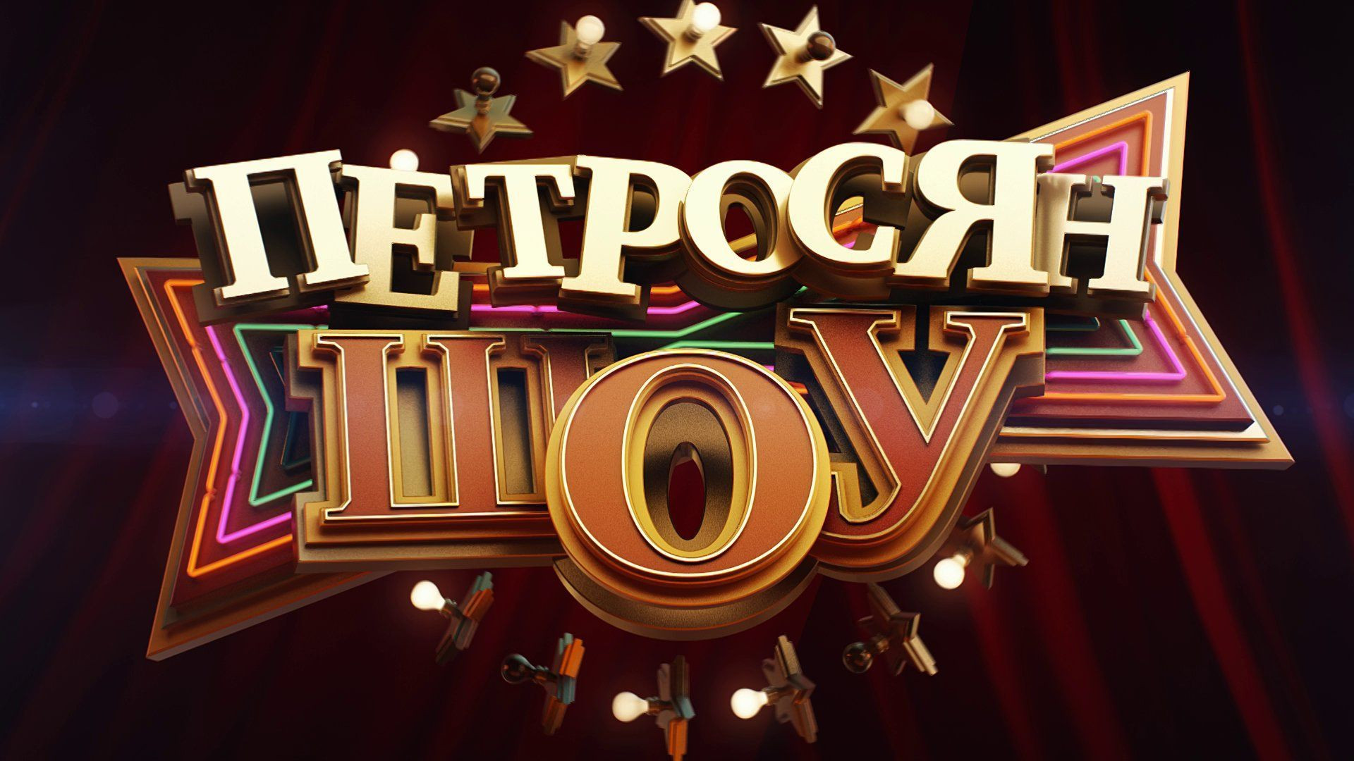 ⁣Петросян шоу 29.08.2026