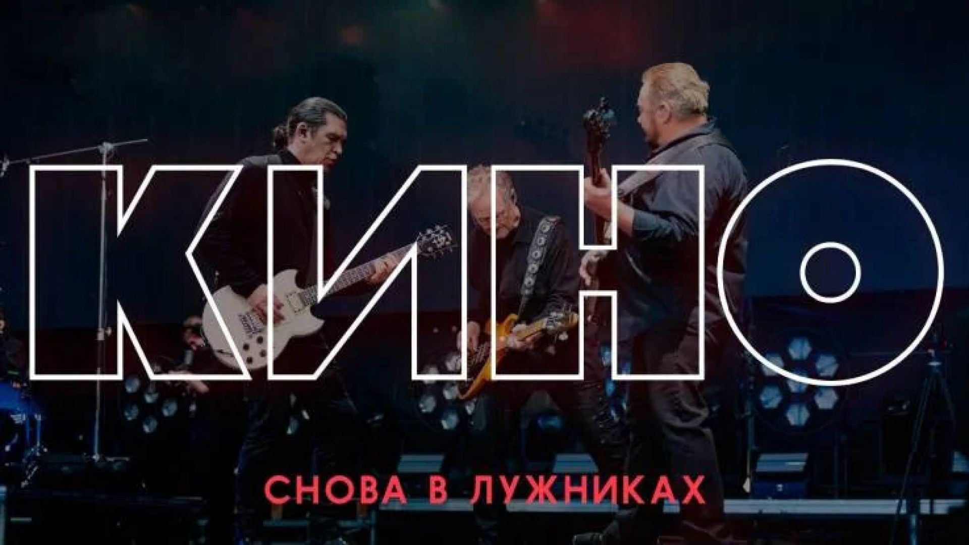 Снова в Лужниках. Большой концерт группы КИНО 14.08.2026