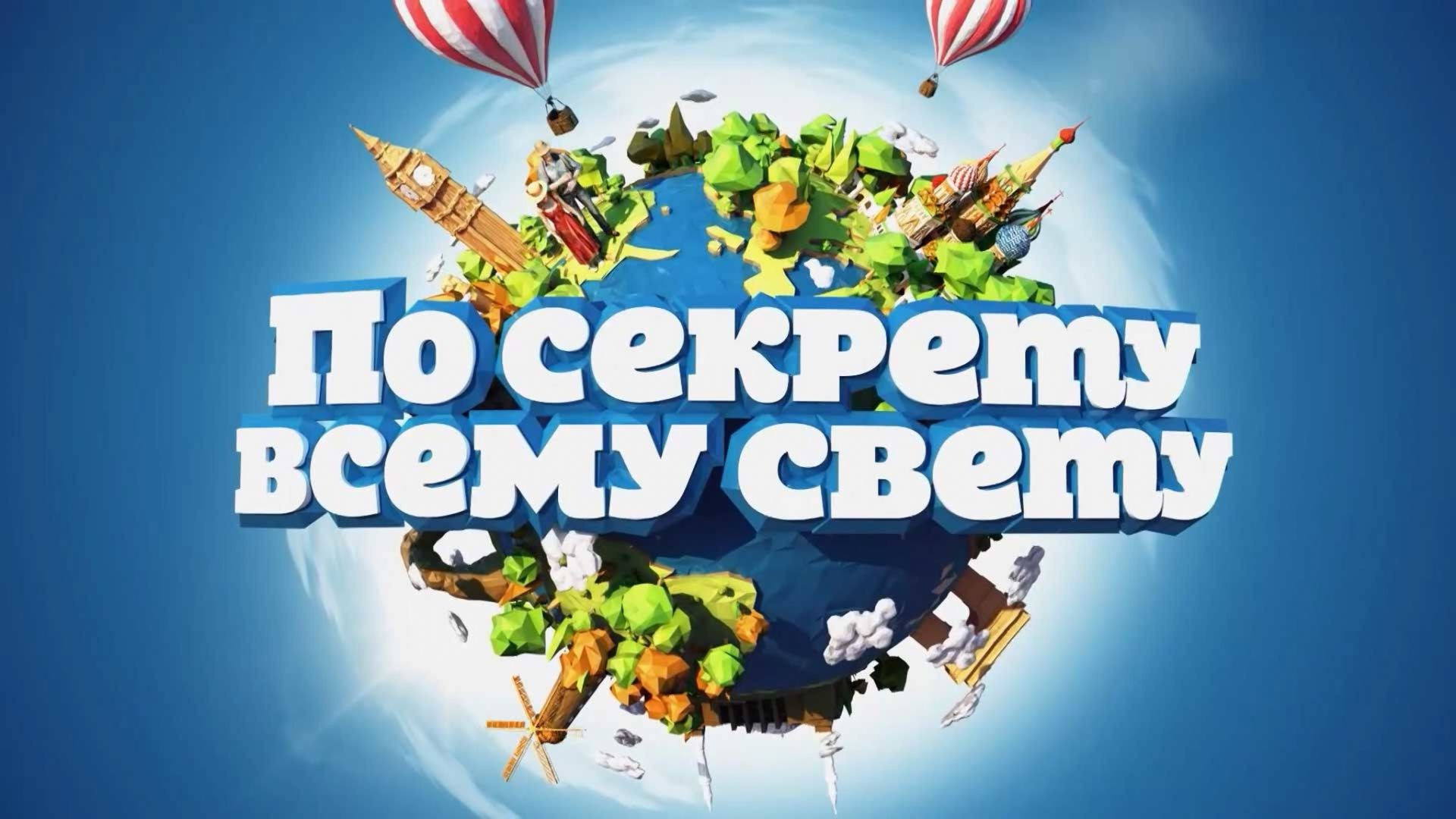 По секрету всему свету 15.08.2026
