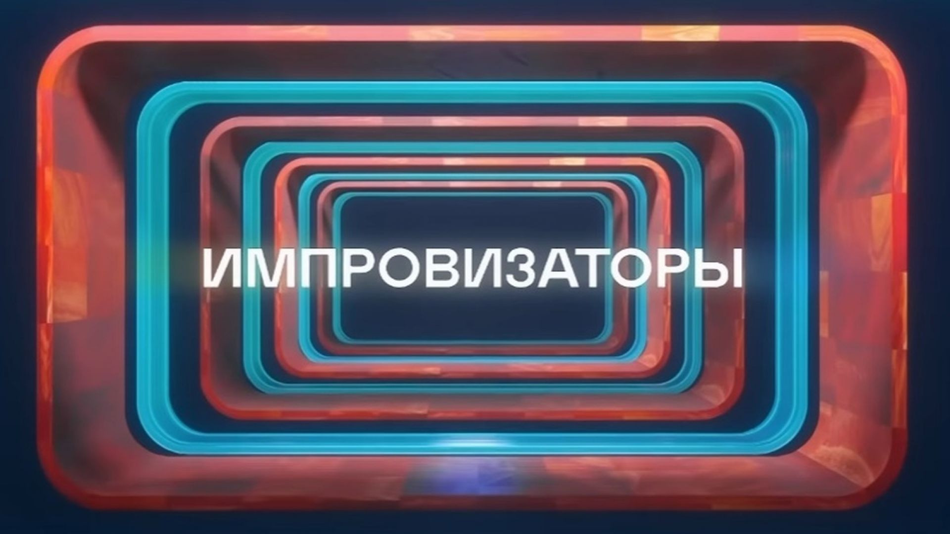 ⁣Импровизаторы 5 сезон 11 серия 01.08.2026