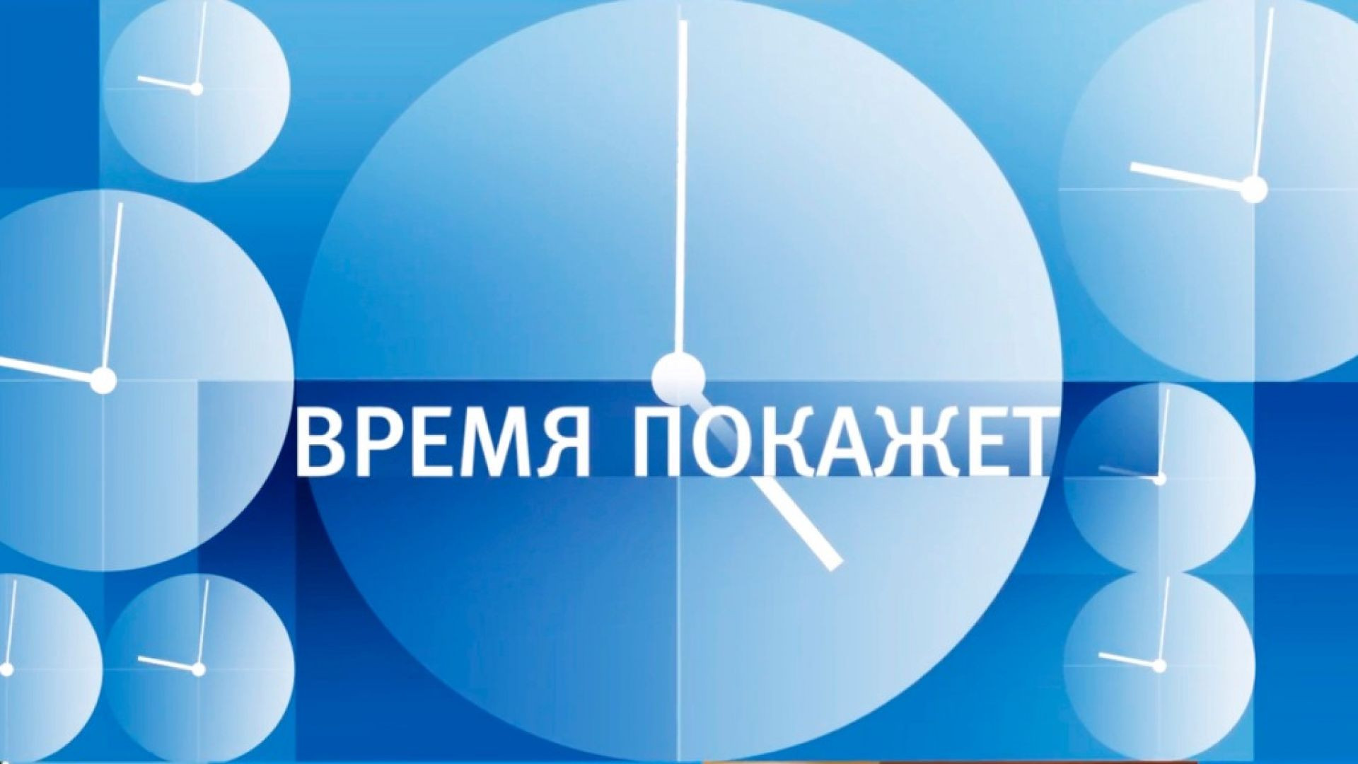⁣Время покажет 03.08.2026