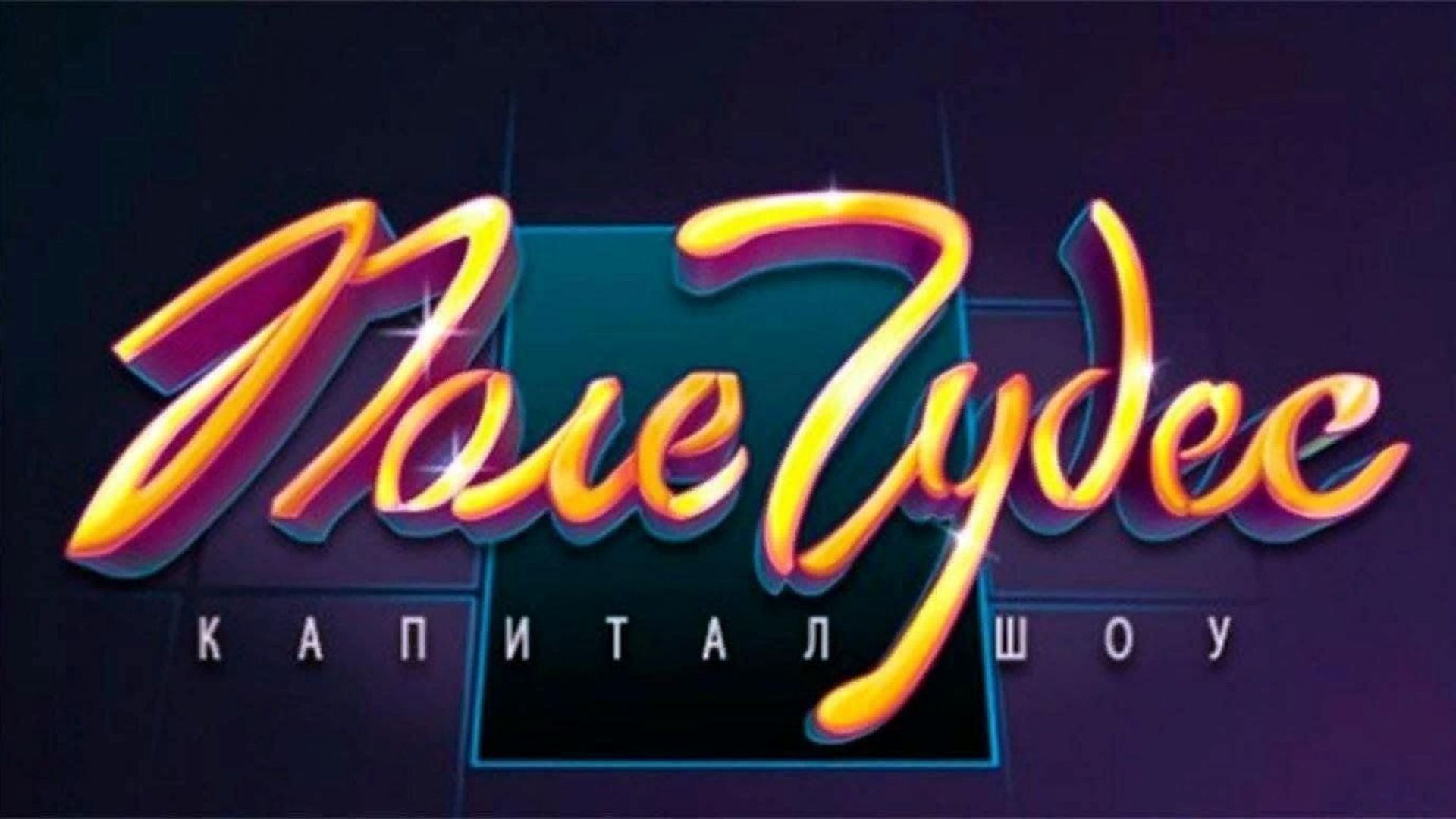 Поле чудес 07.08.2026