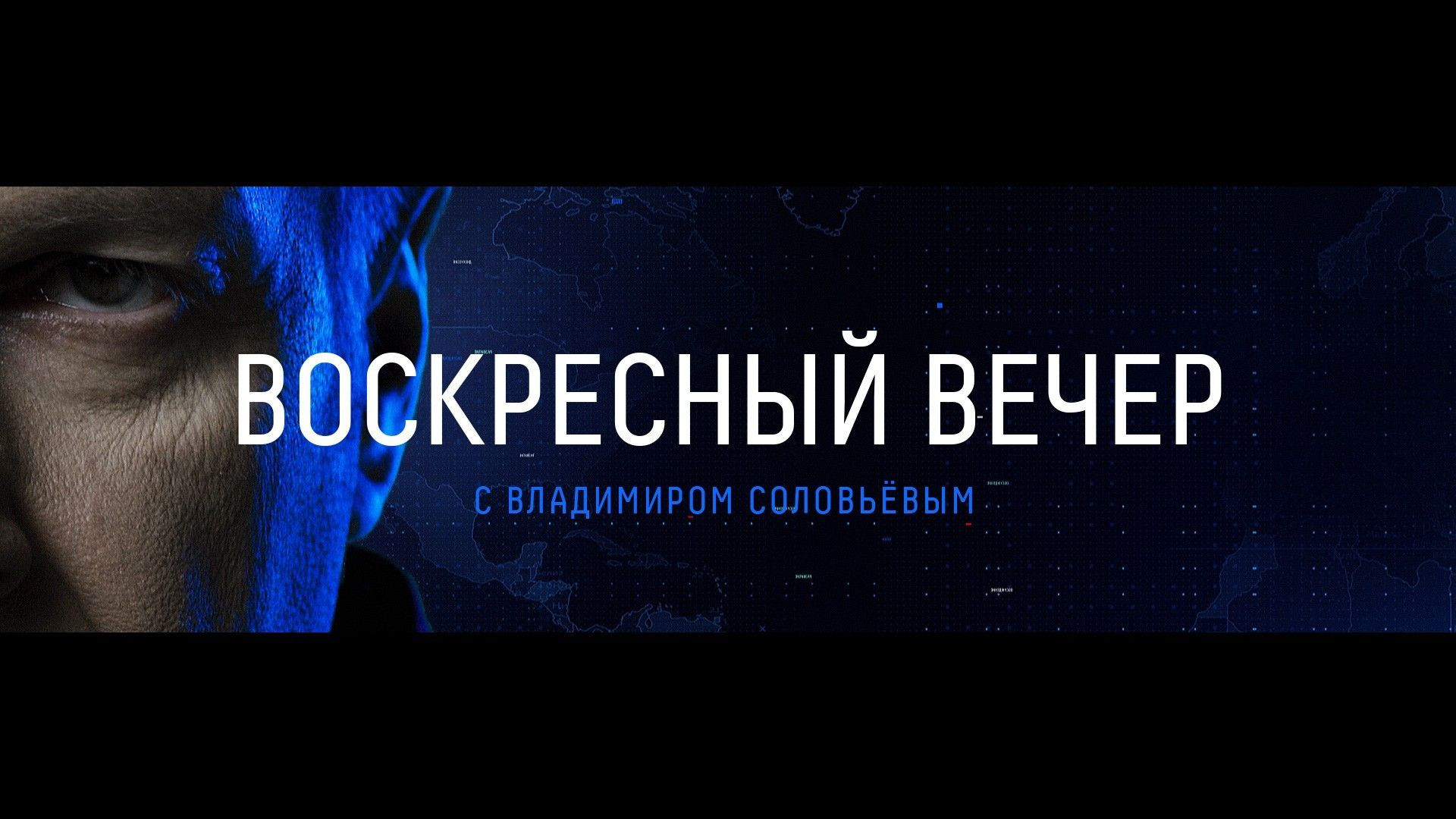 Вечер с Соловьёвым 02.08.2026