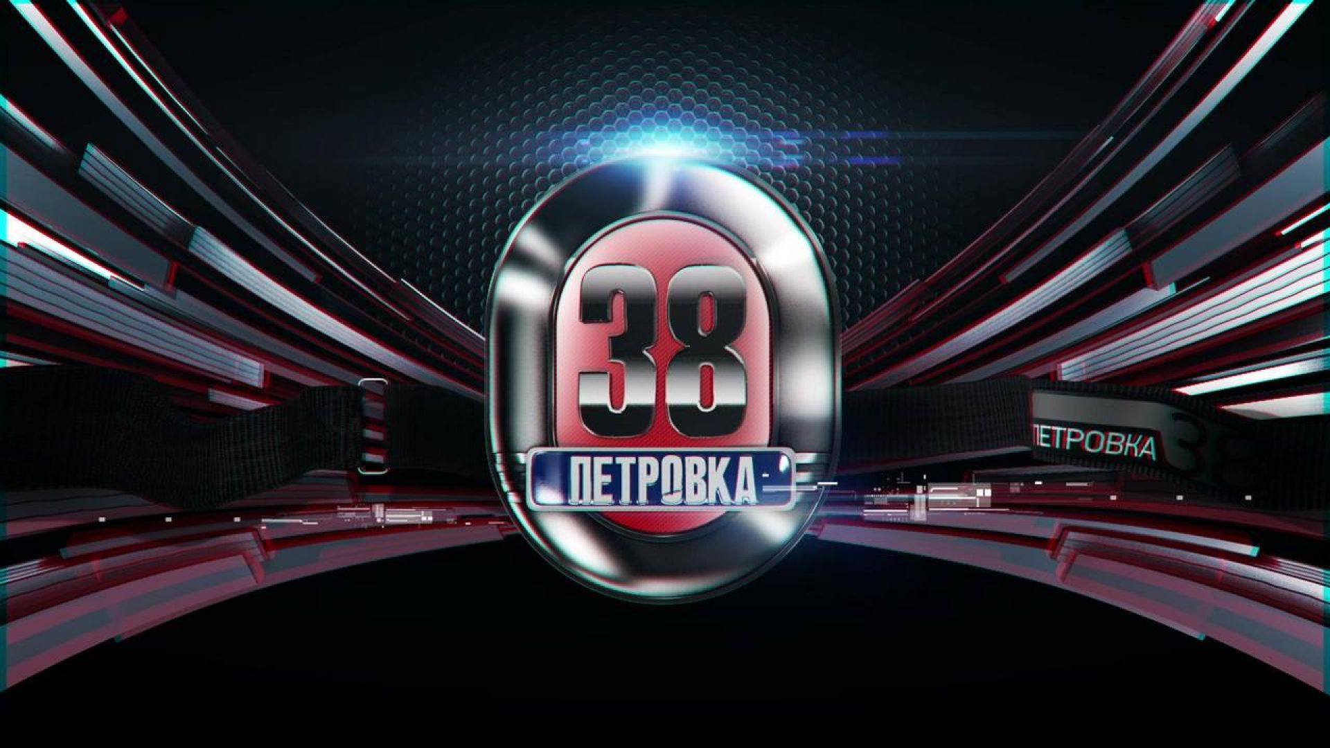 Петровка 38 от 05.08.2026