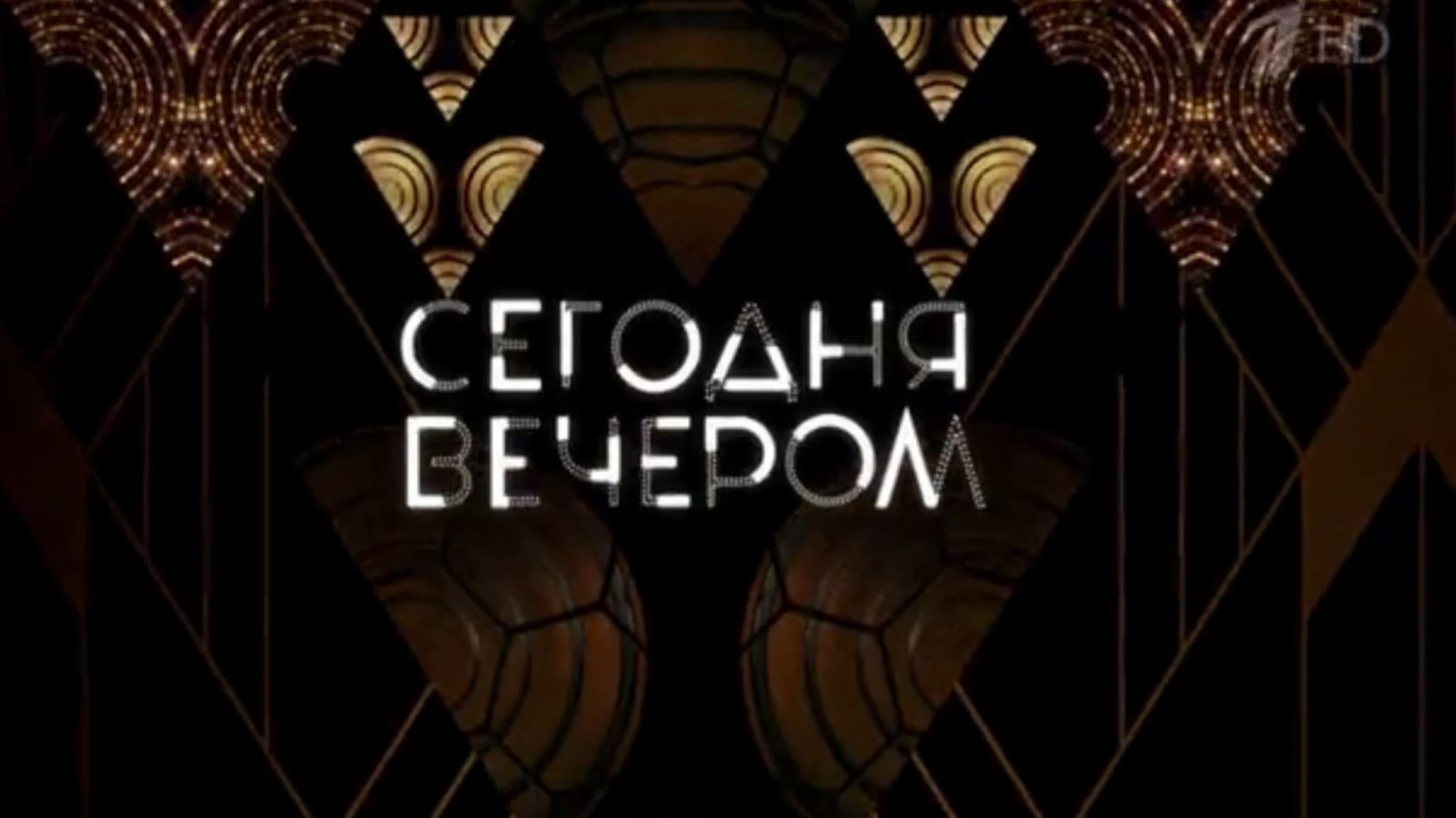 Сегодня вечером 01.08.2026