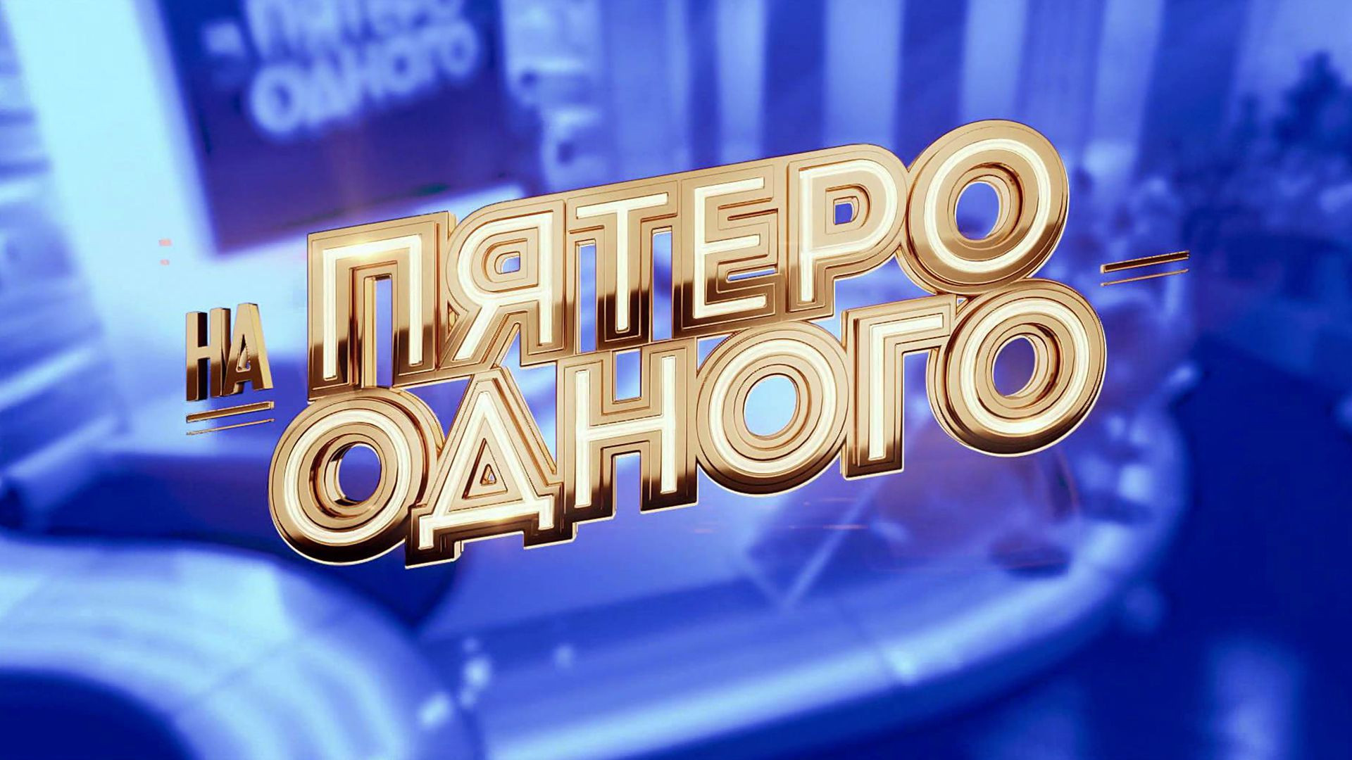 Пятеро на одного 01.08.2026