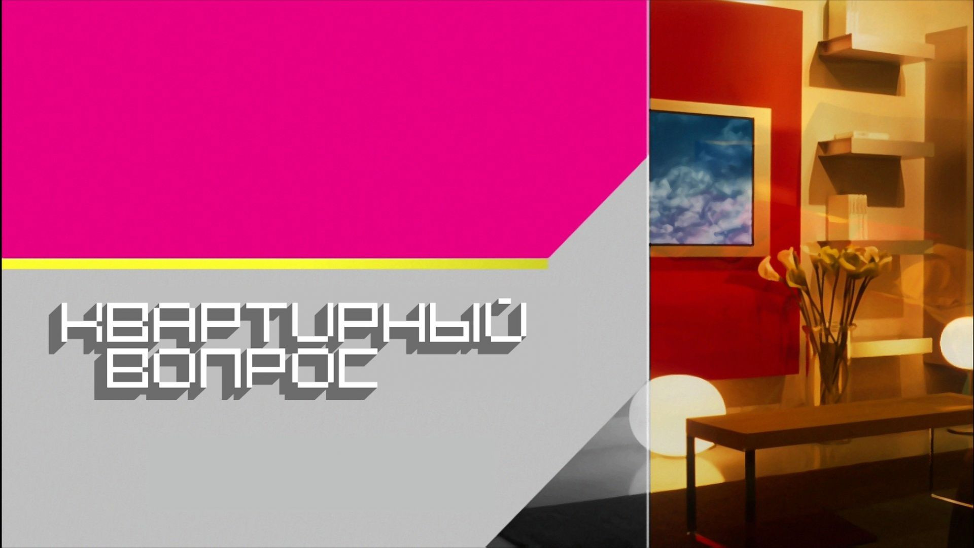 Квартирный вопрос 01.08.2026