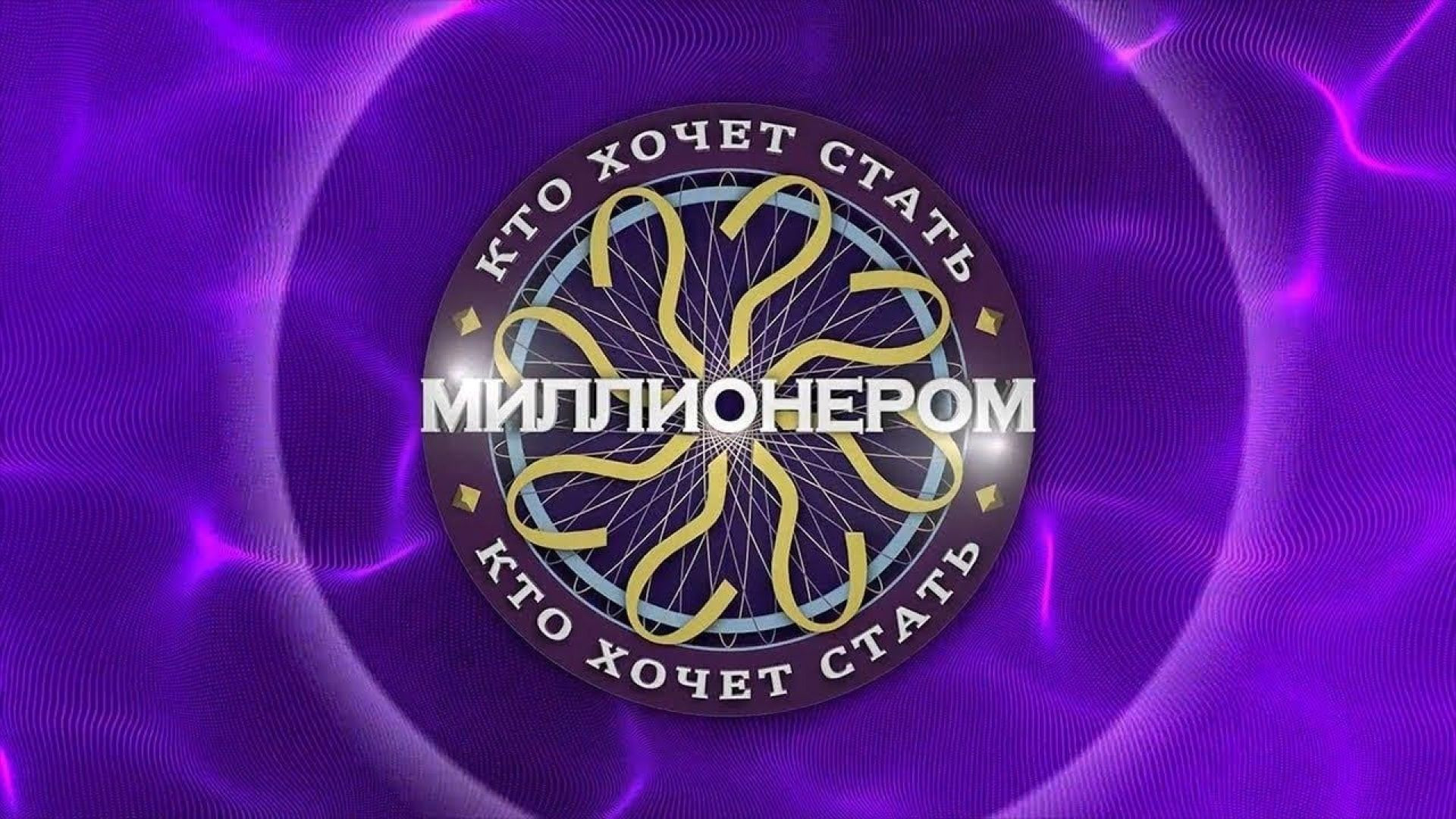 Кто хочет стать миллионером 01.08.2026