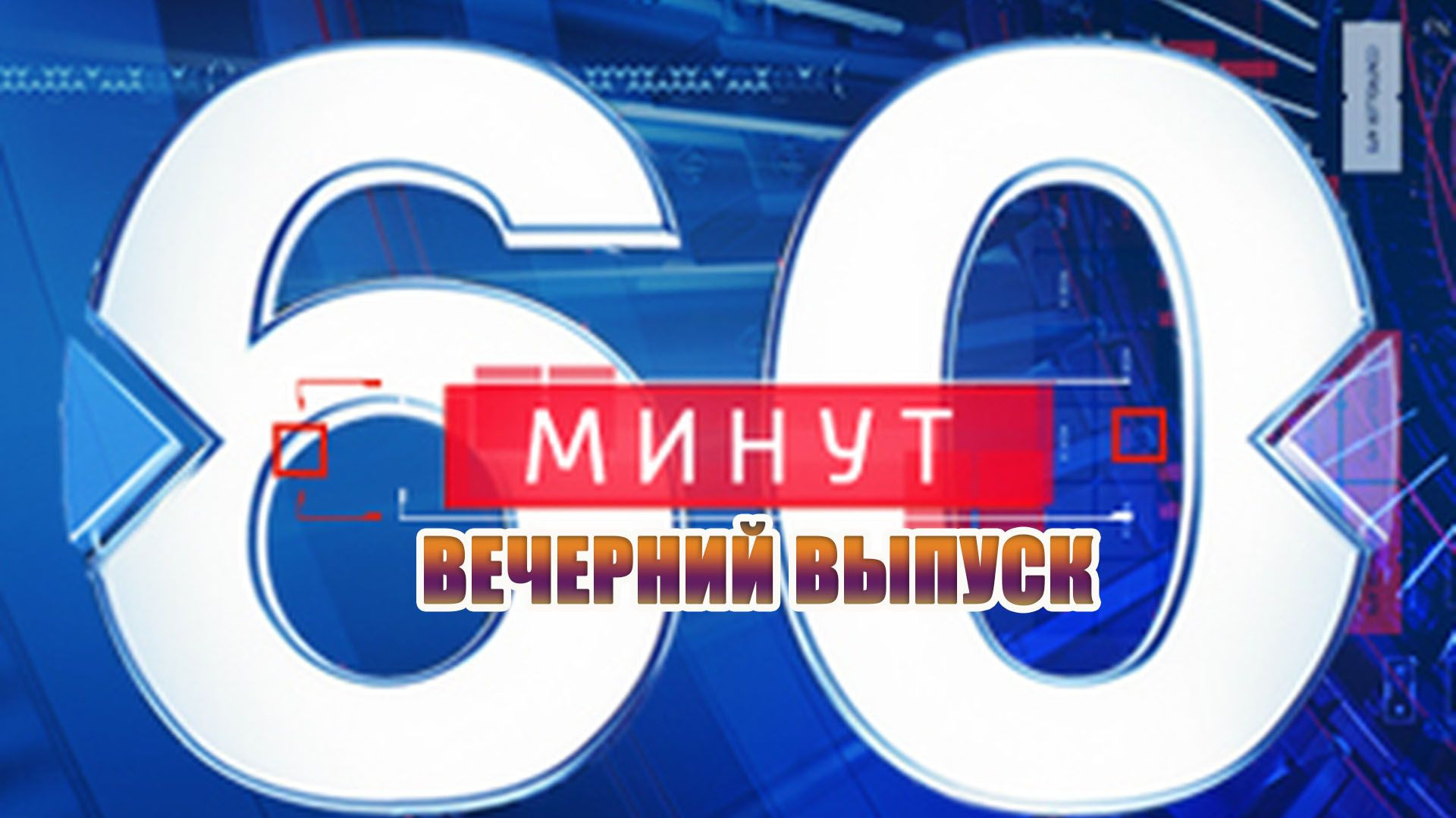 ⁣60 минут 03.08.2026 Вечерний выпуск