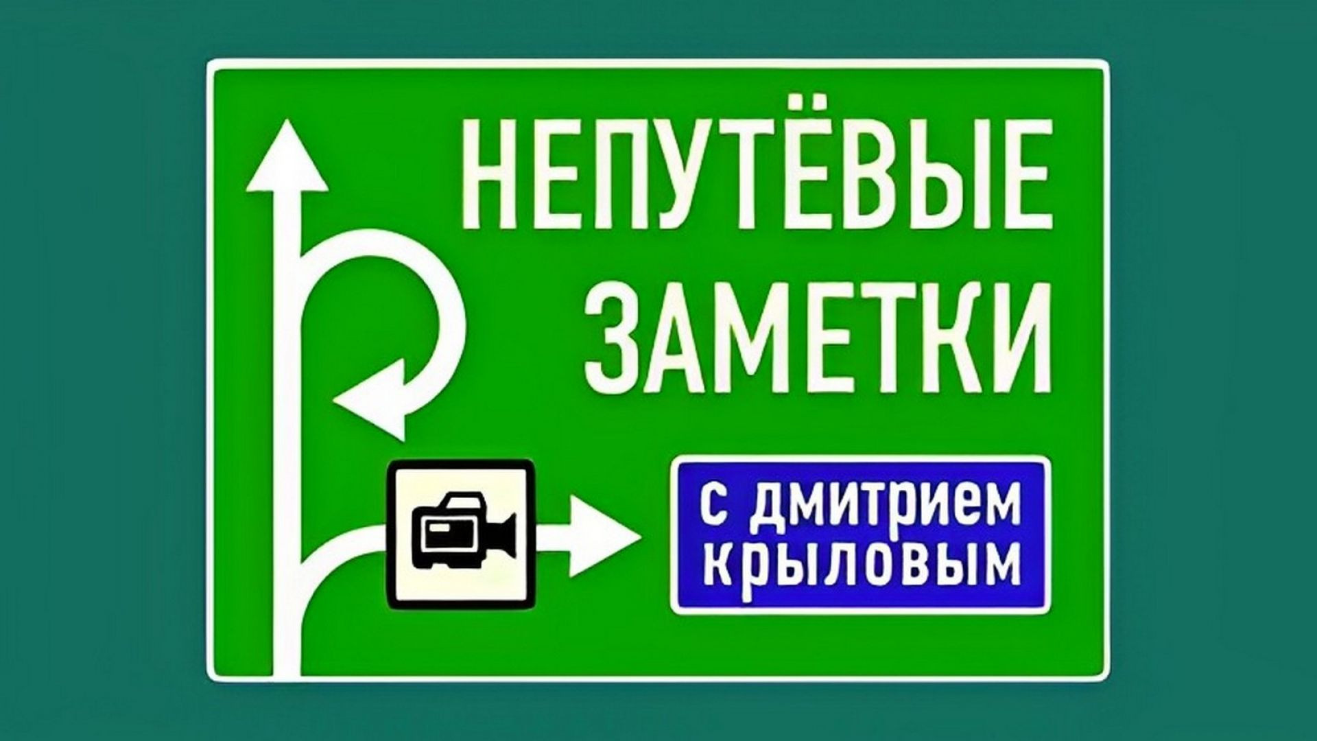 Непутёвые заметки 16.08.2026