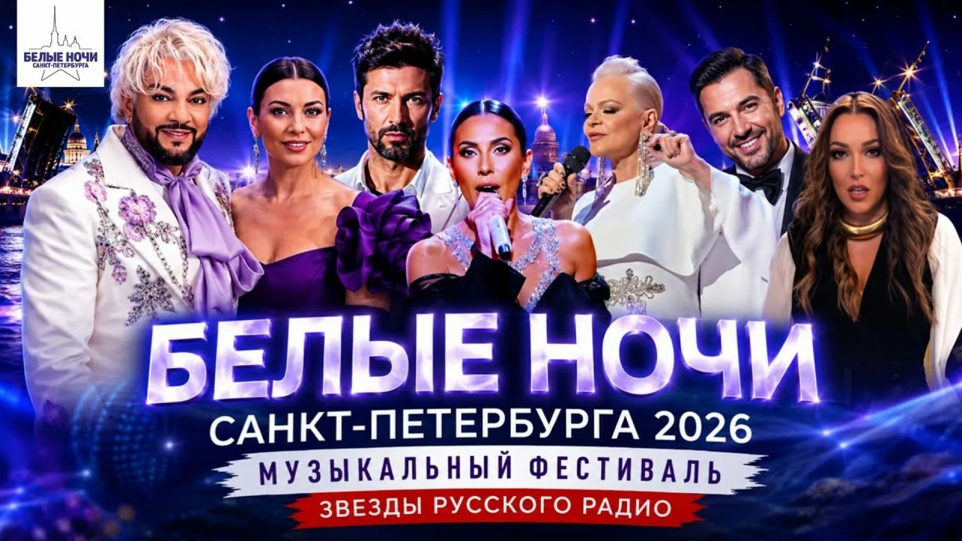 ⁣Белые ночи - звёзды Русского радио 02.08.2026