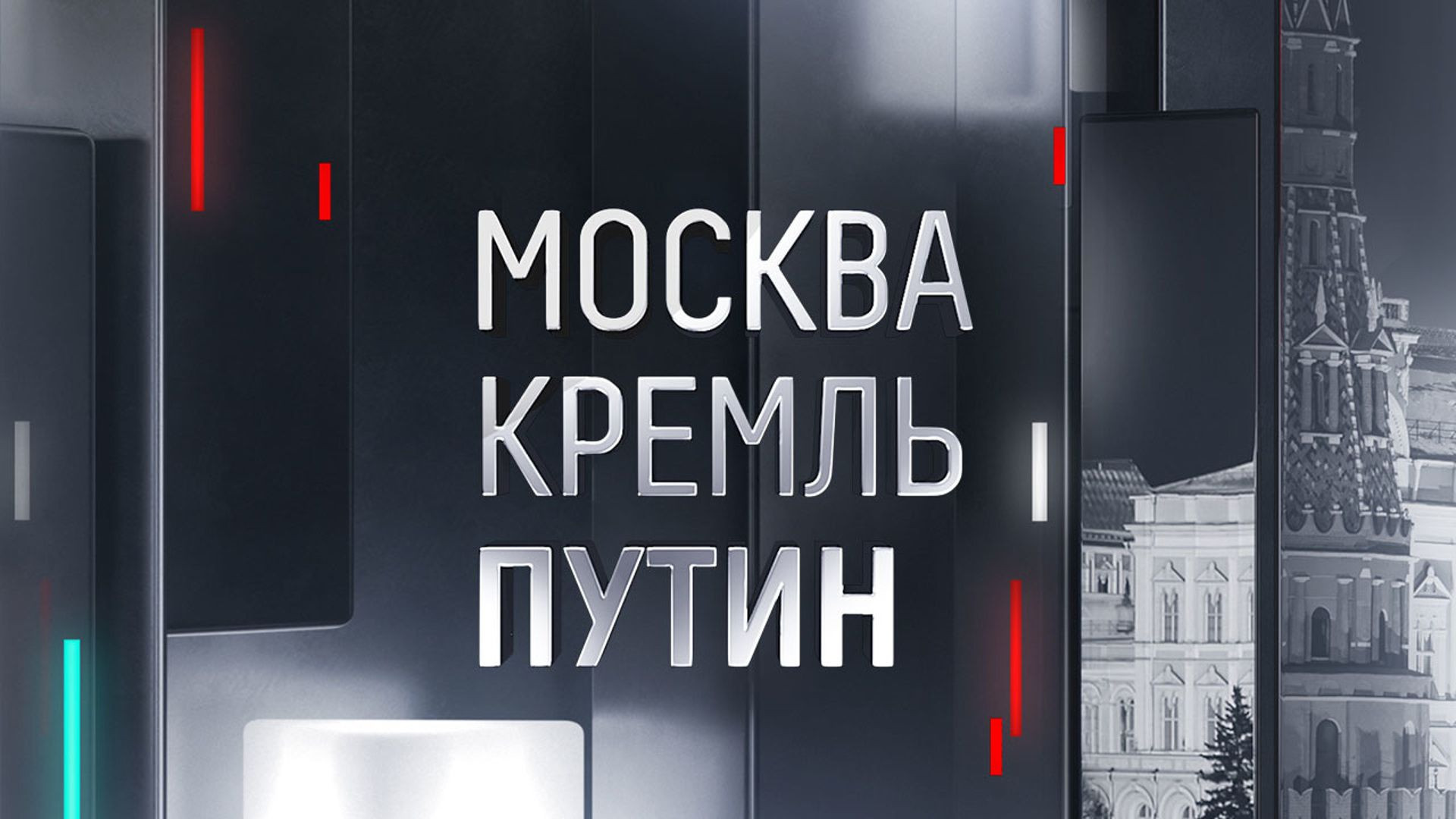 Москва Кремль Путин 16.08.2026