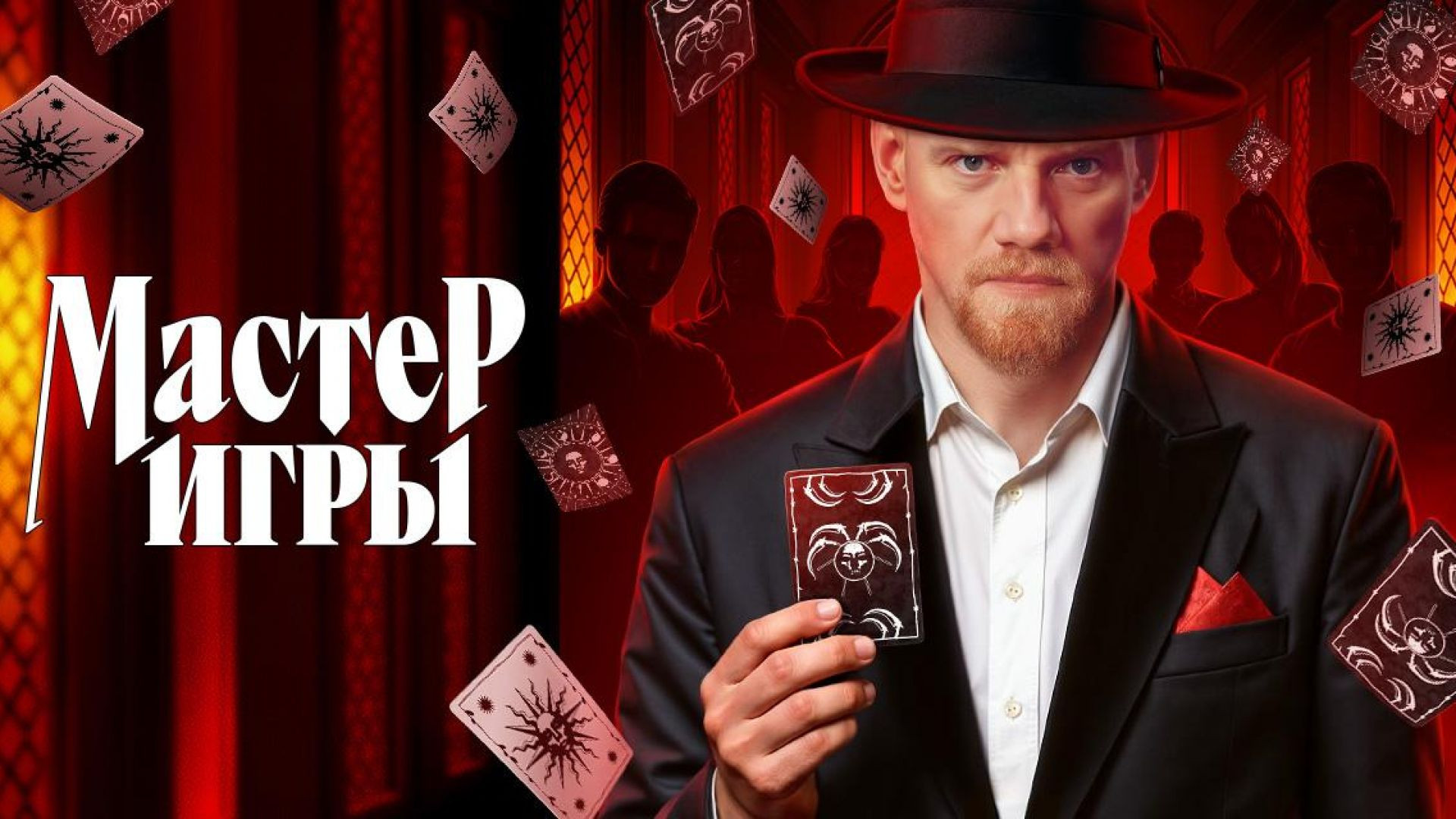 Мастер игры 2 сезон 10 серия 15.08.2026