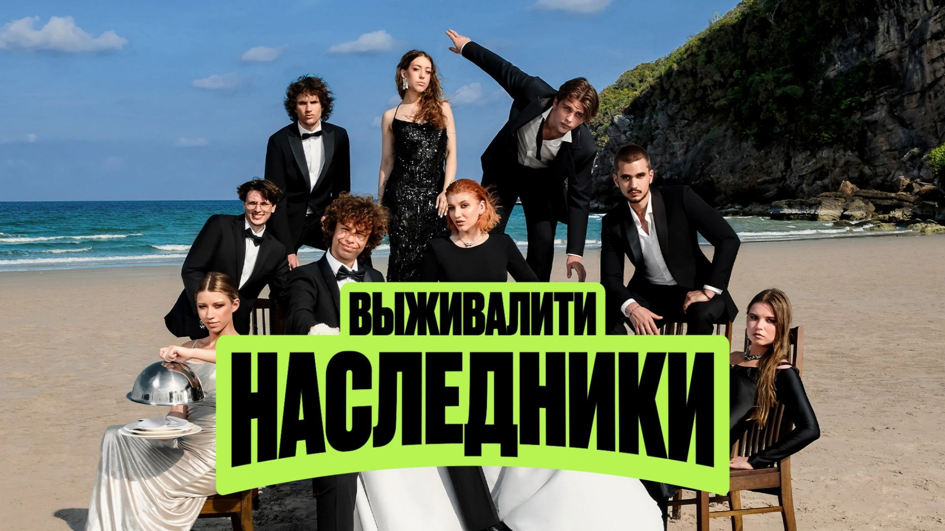 Выживалити Наследники 2 сезон 1 серия 07.08.2026