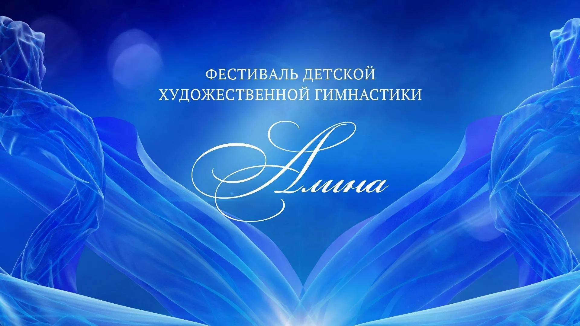⁣Фестиваль детской художественной гимнастики "Алина" 30.08.2026