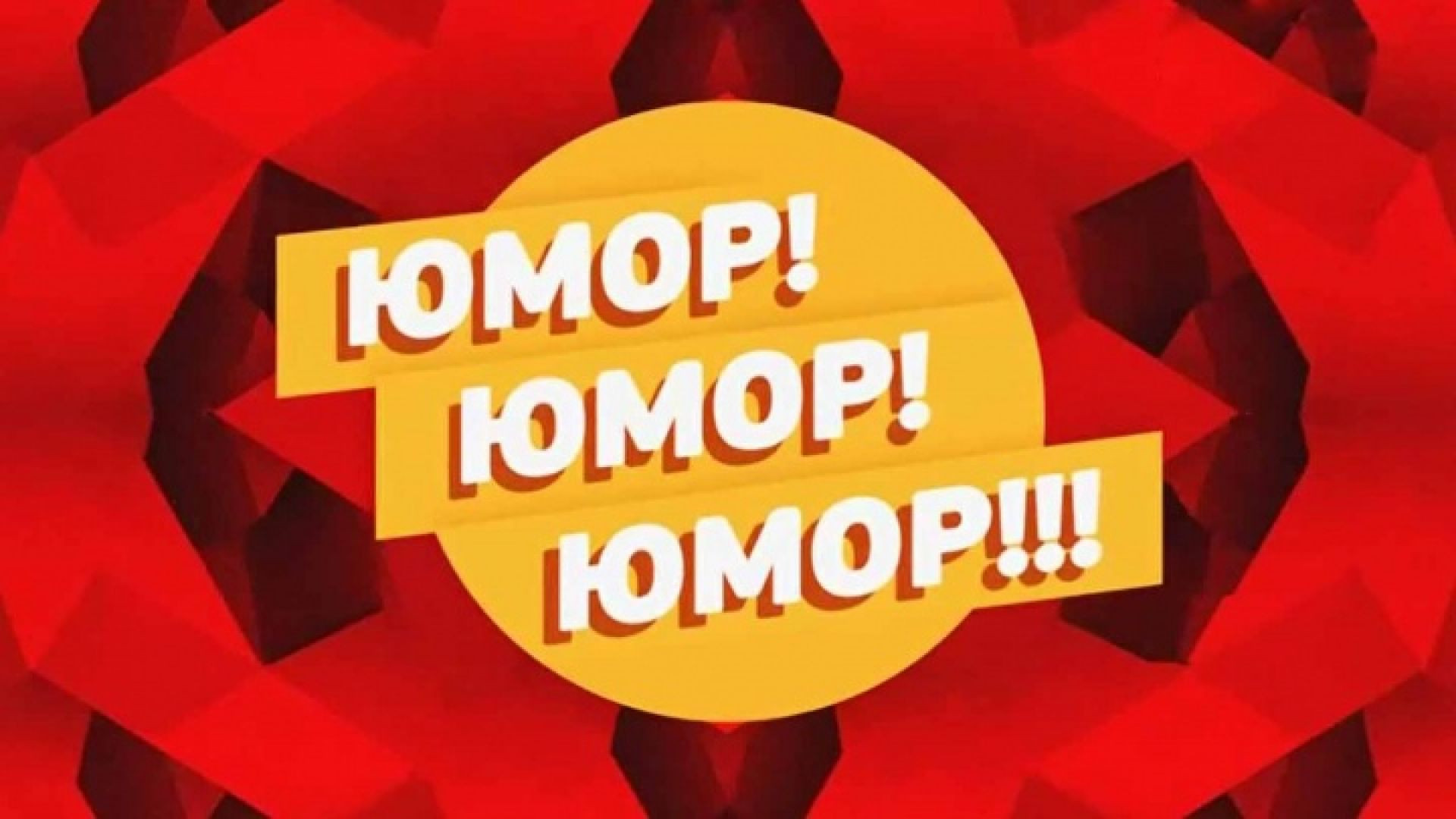 Юмор! Юмор! Юмор!!! 01.08.2026