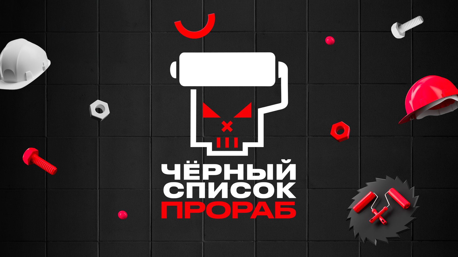 Черный список прораб 1 сезон 4 серия 12.08.2026