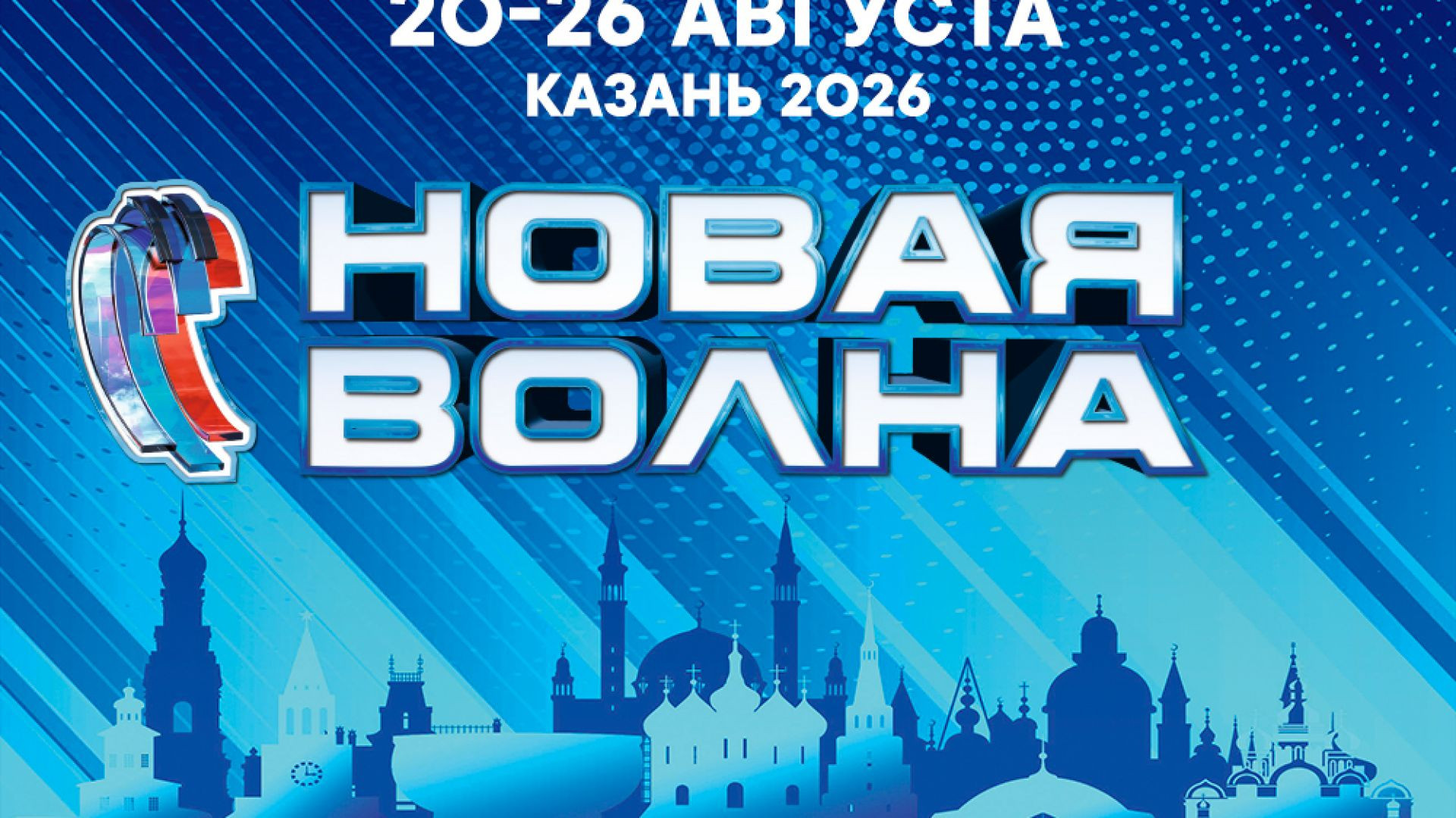 ⁣Новая волна 2026 - 26.08.2026