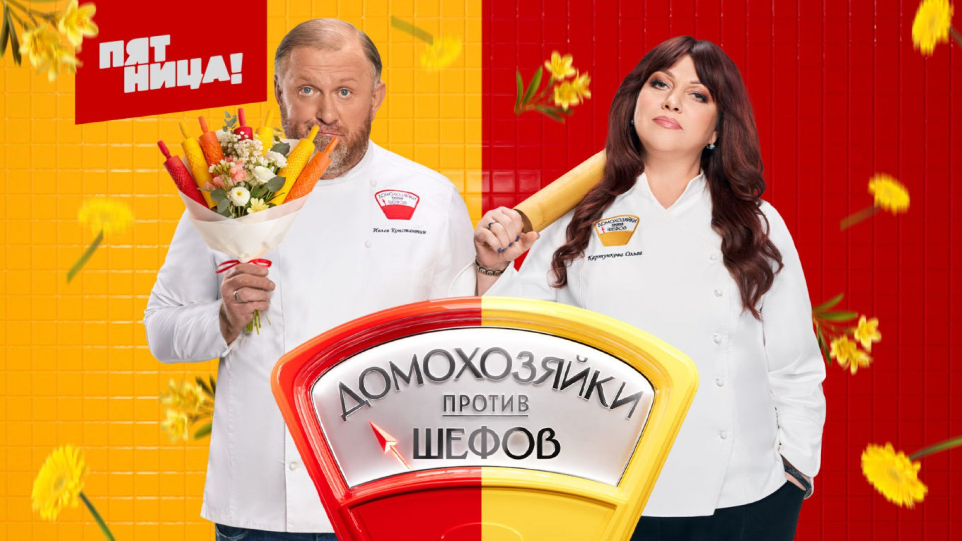 ⁣Домохозяйки против шефов 2 сезон 10 серия 03.08.2026