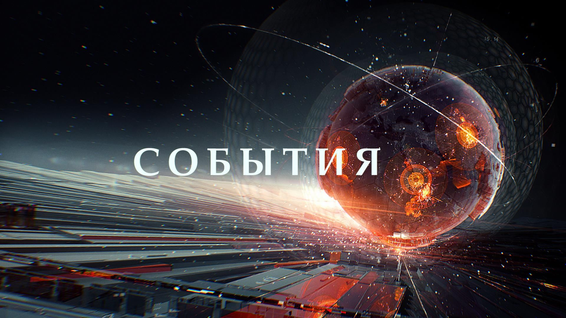 События 06.08.2026