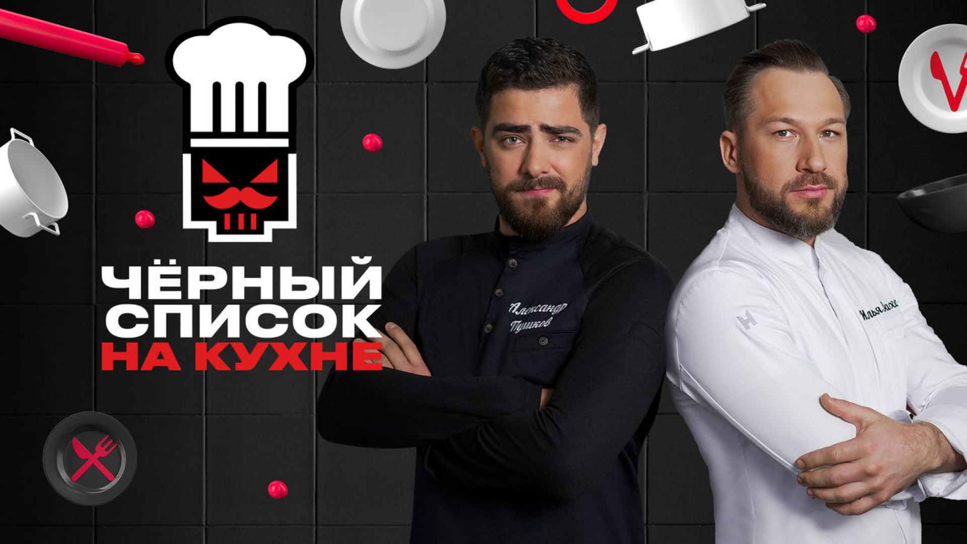 Черный список на кухне 4 сезон 20 серия 05.08.2026