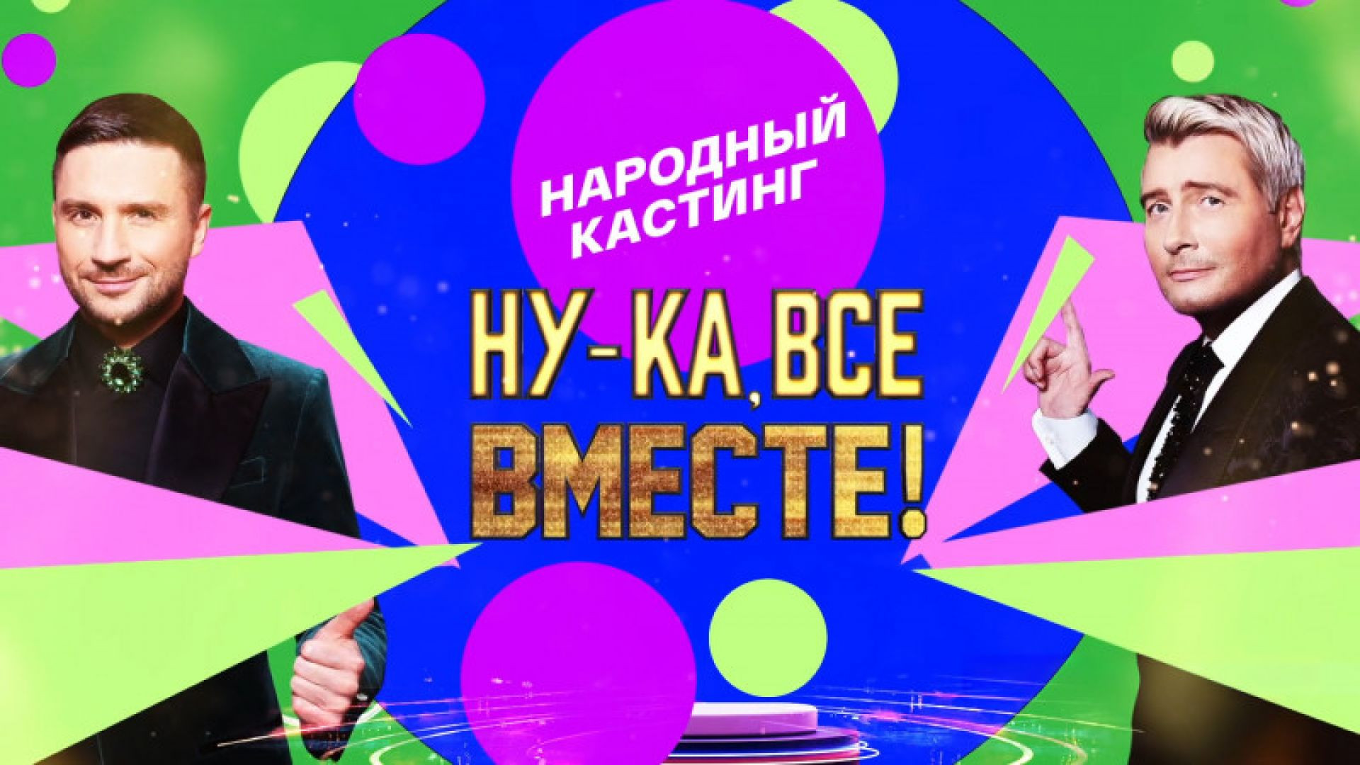 Ну-ка все вместе. Народный кастинг 5 серия 14.08.2026