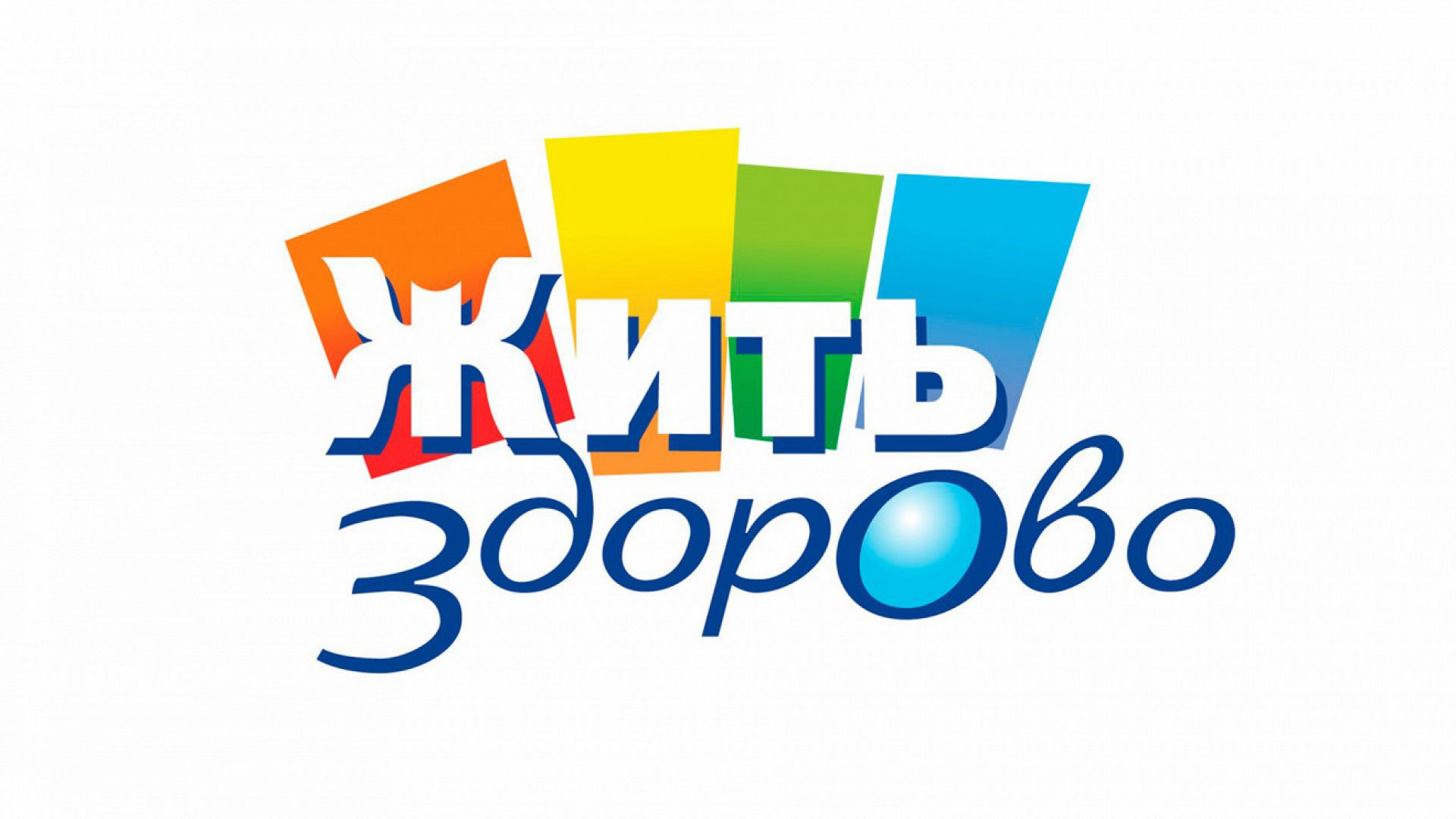 ⁣Жить здорово 04.08.2026