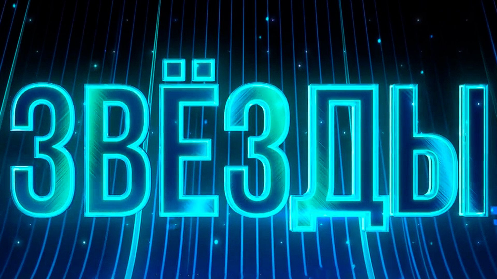 ⁣Звёзды 25.08.2026