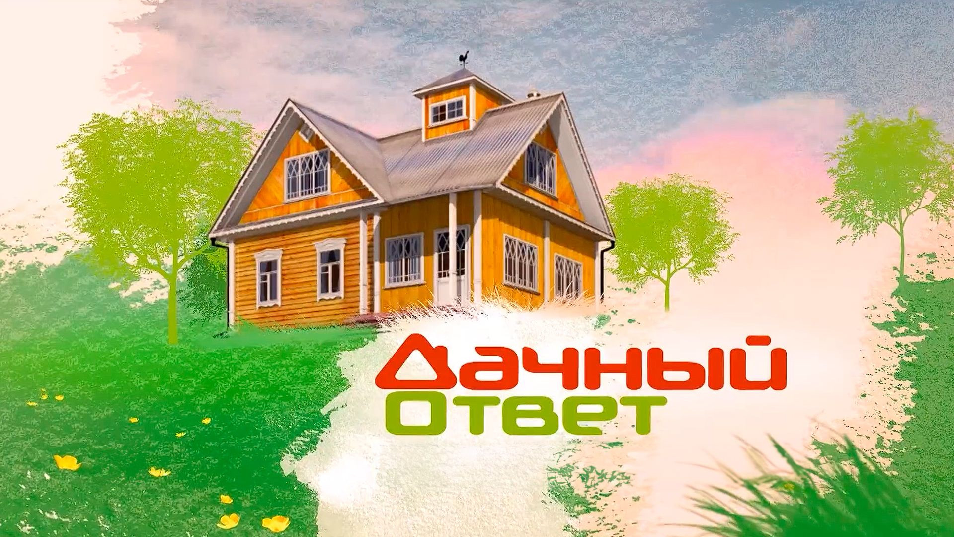 Дачный ответ 02.08.2026