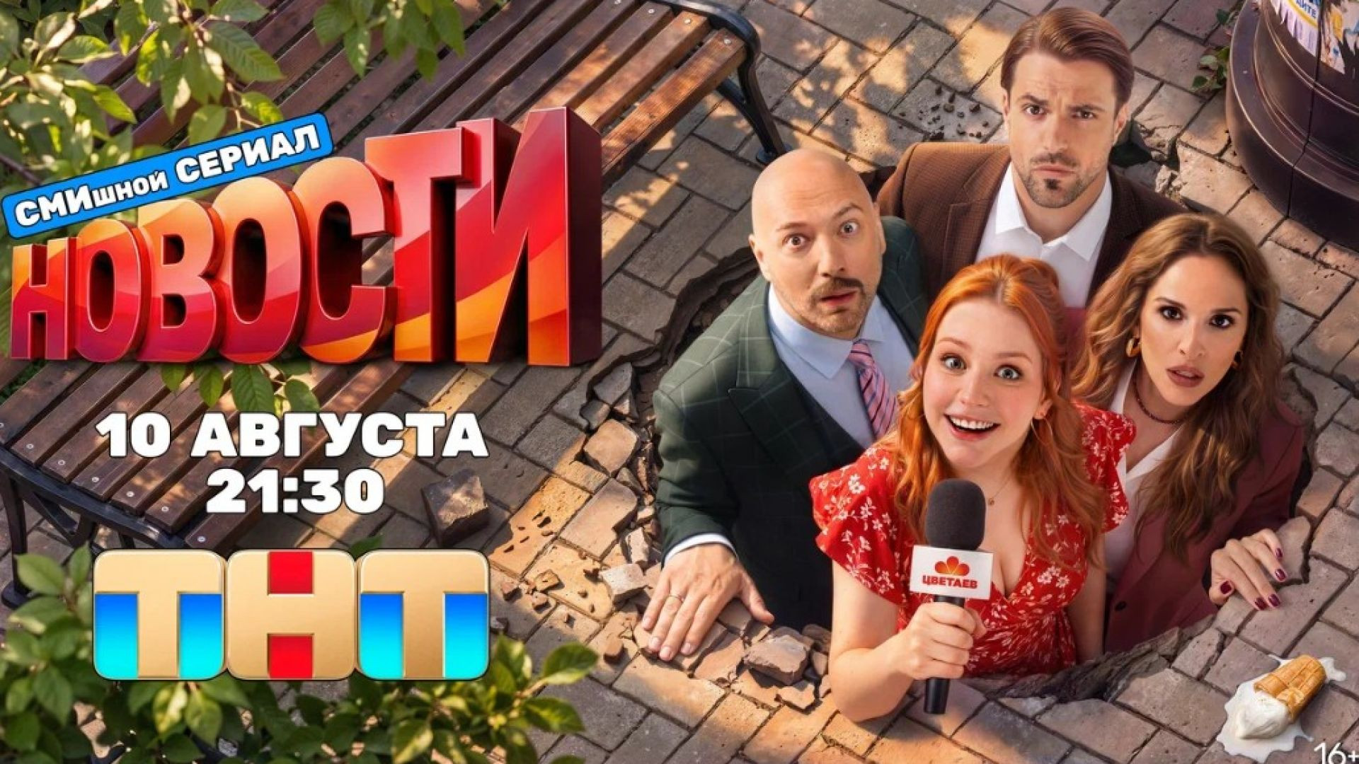 СМИшной сериал новости 7-9 серия 12.08.2026