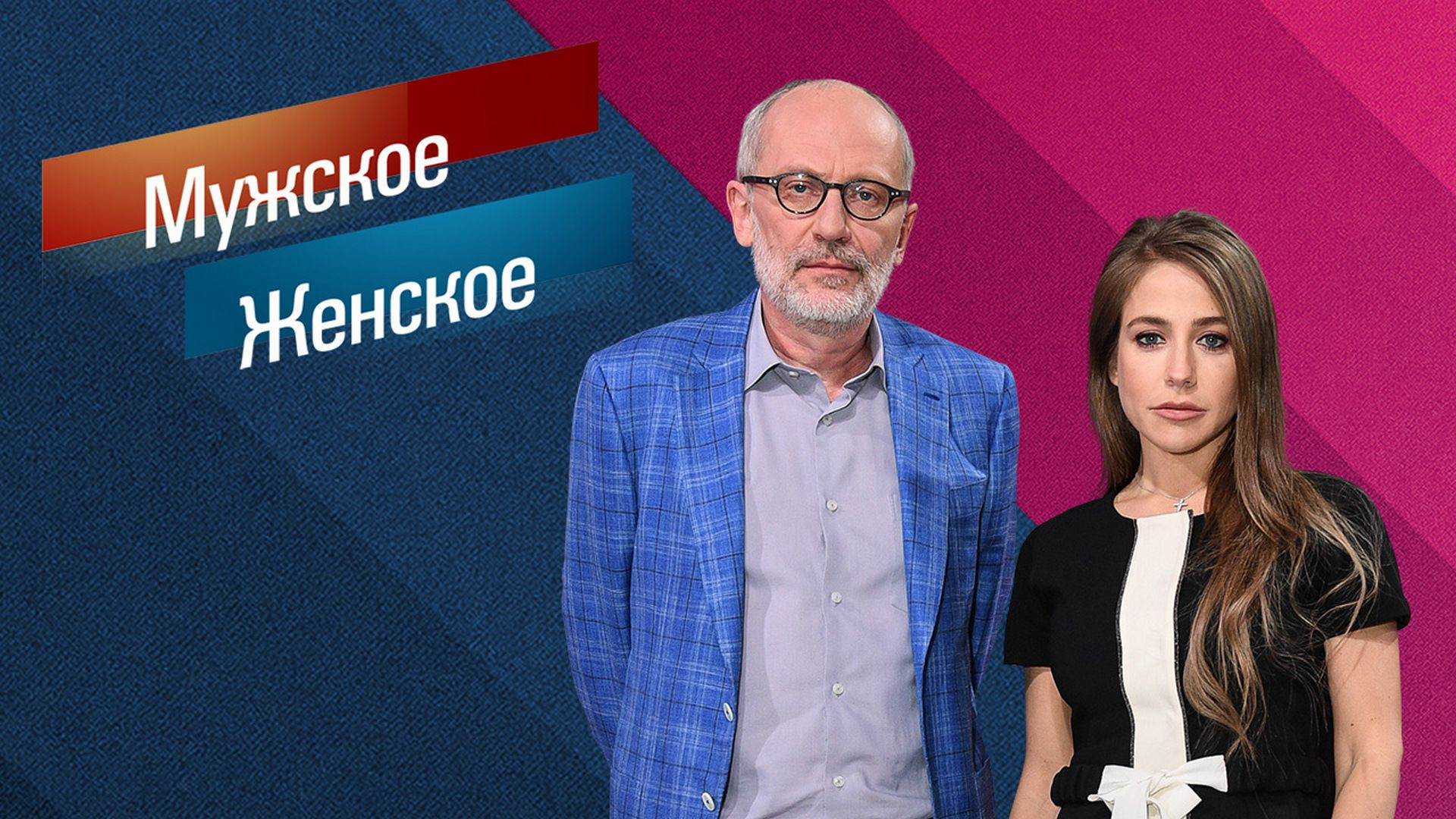 ⁣Мужское Женское. Выпуск от 03.08.2026