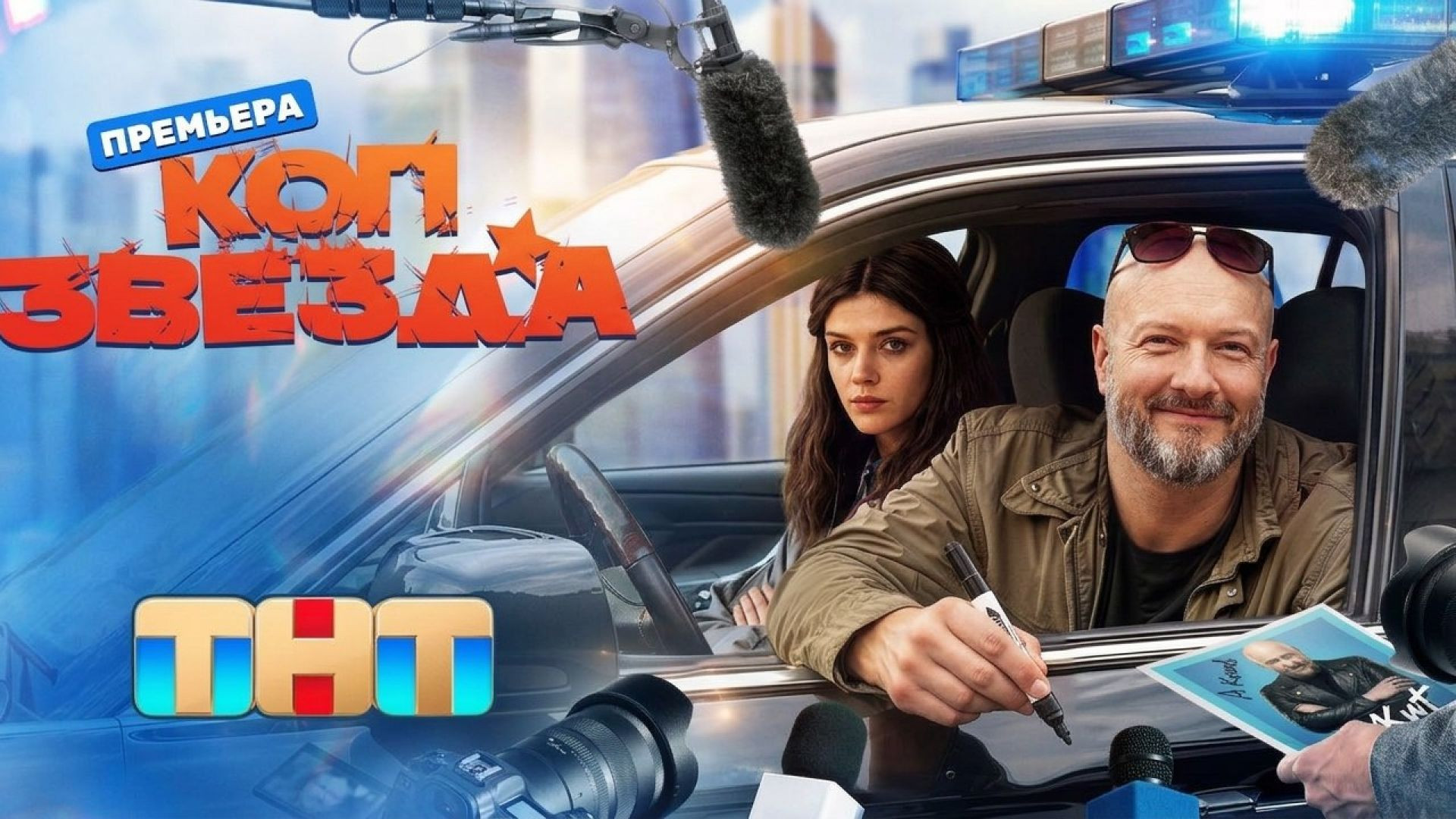 ⁣Коп-звезда 1-4 серия 03.08.2026
