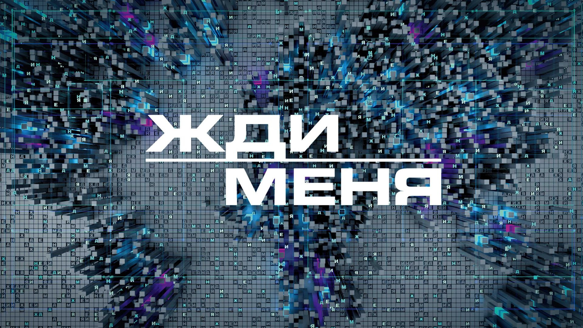 Жди меня 14.08.2026