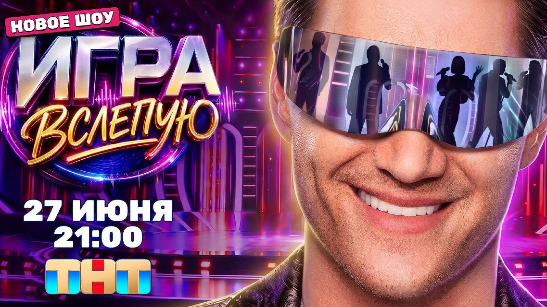 Игра вслепую 1 сезон 6 серия 01.08.2026